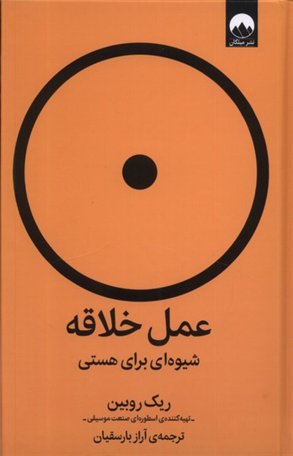 عمل خلاقه (شیوه‌ای‌برای‌هستی)