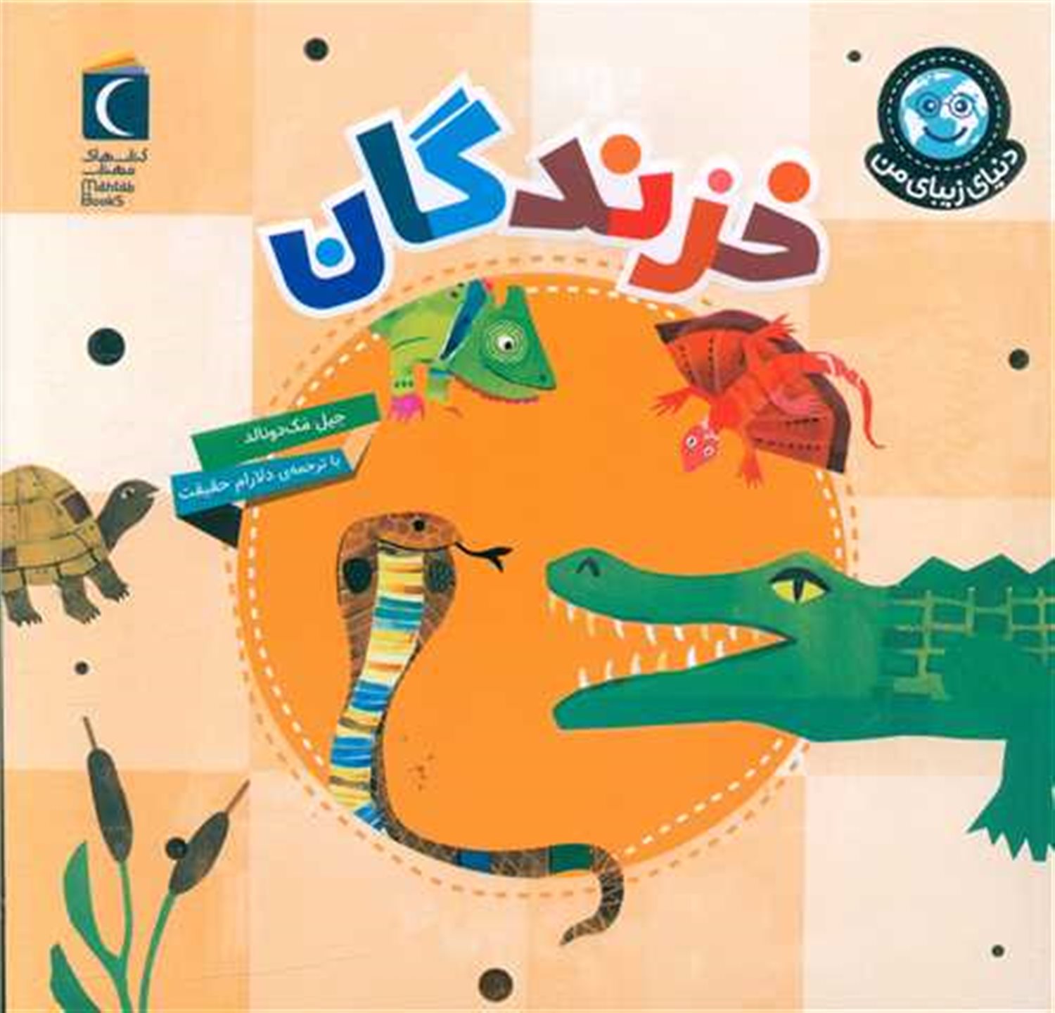 دنیای زیبای من: خزندگان
