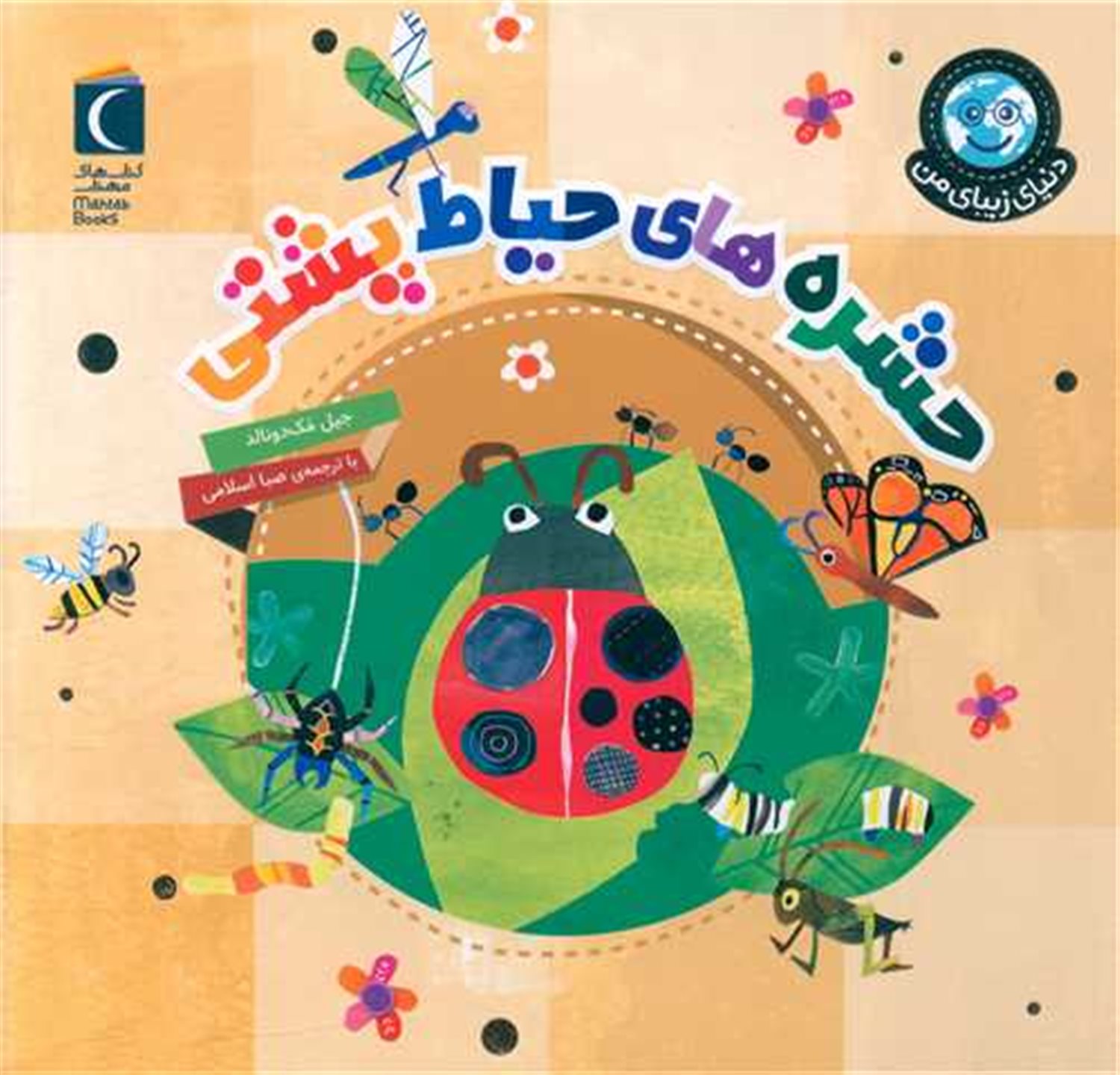 دنیای زیبای من: حشره‌های حیاط پشتی