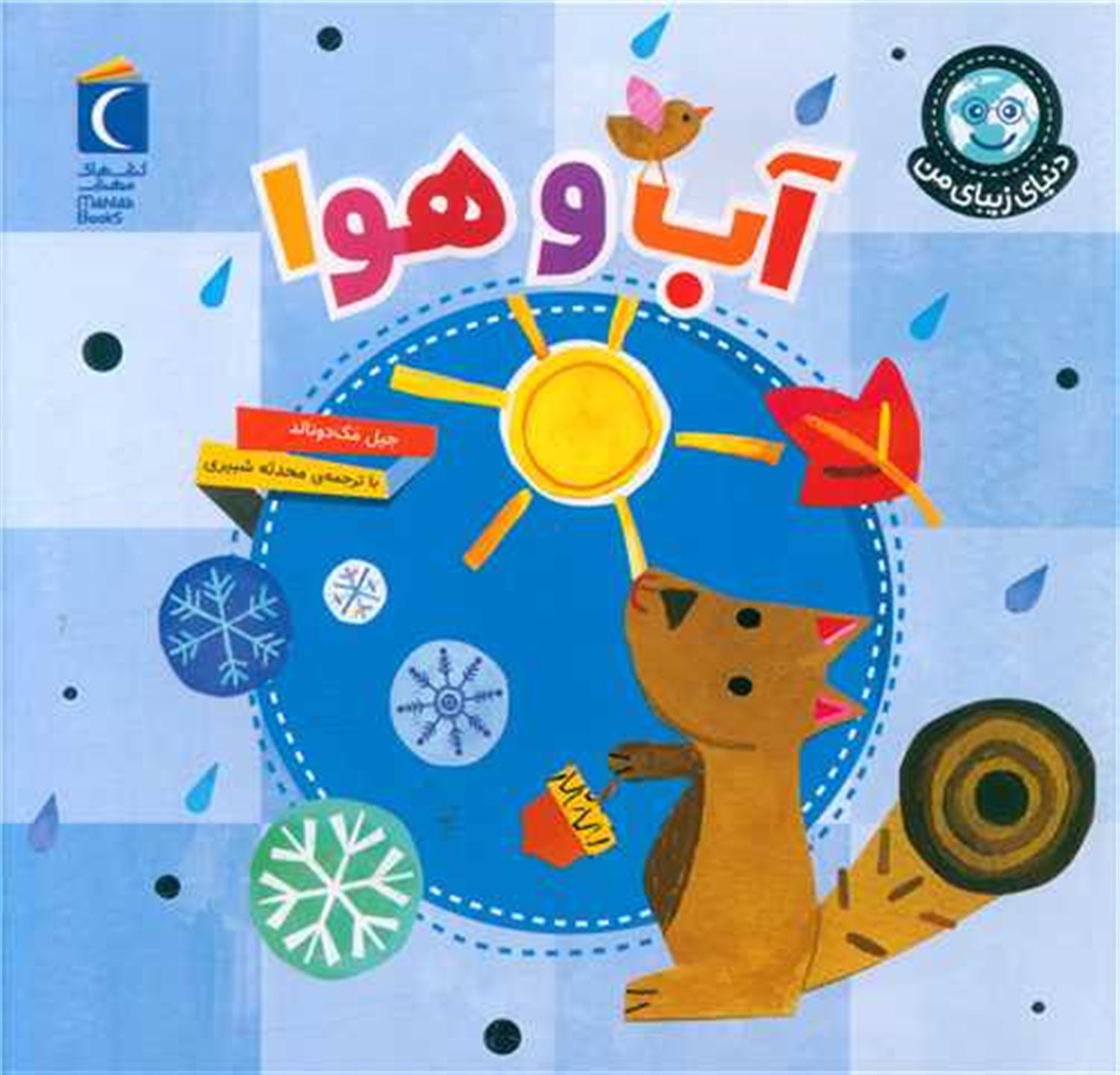 دنیای زیبای من: آب و هوا
