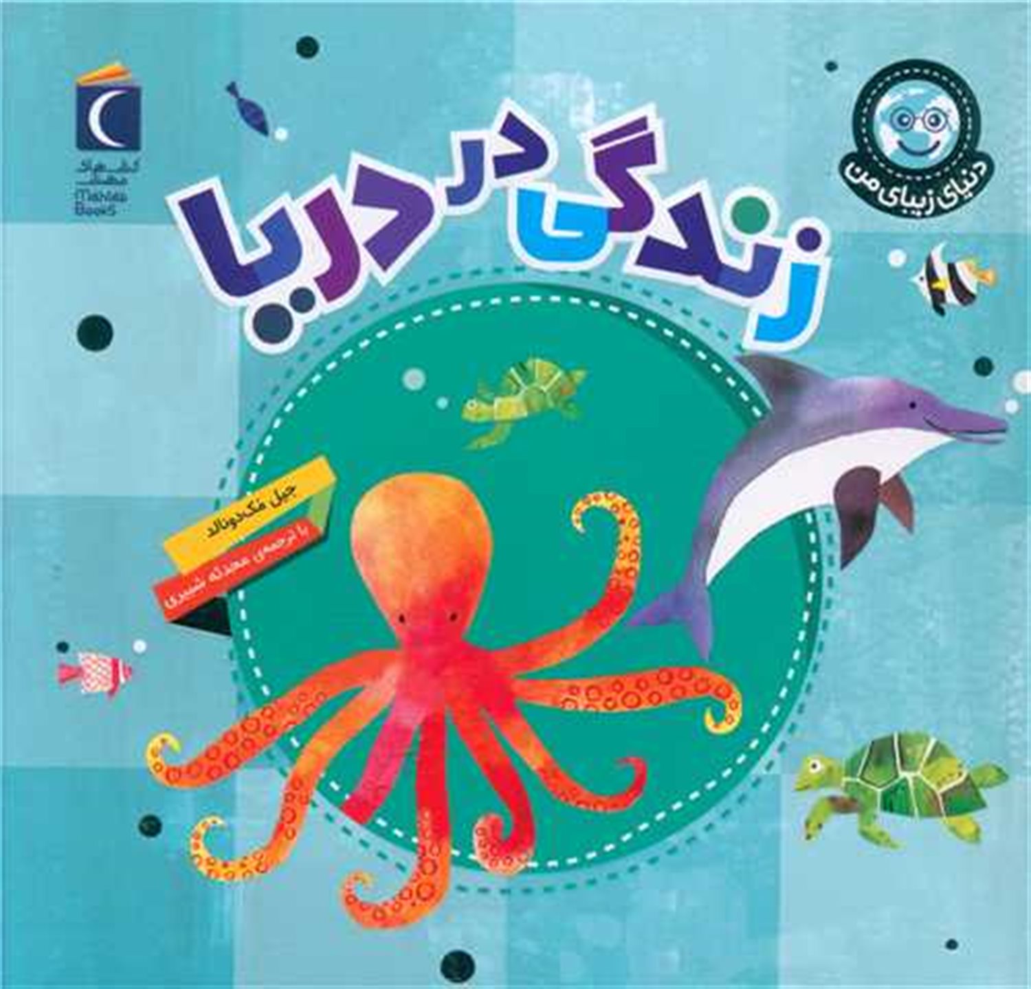 دنیای زیبای من: زندگی در دریا