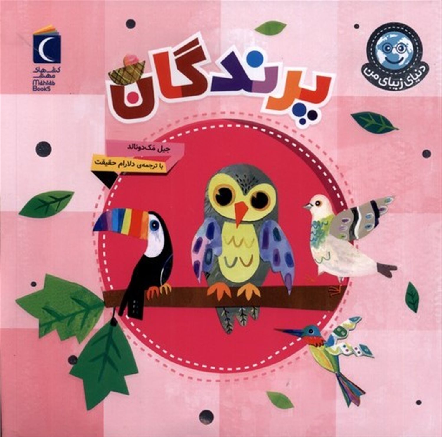 دنیای زیبای من: پرندگان