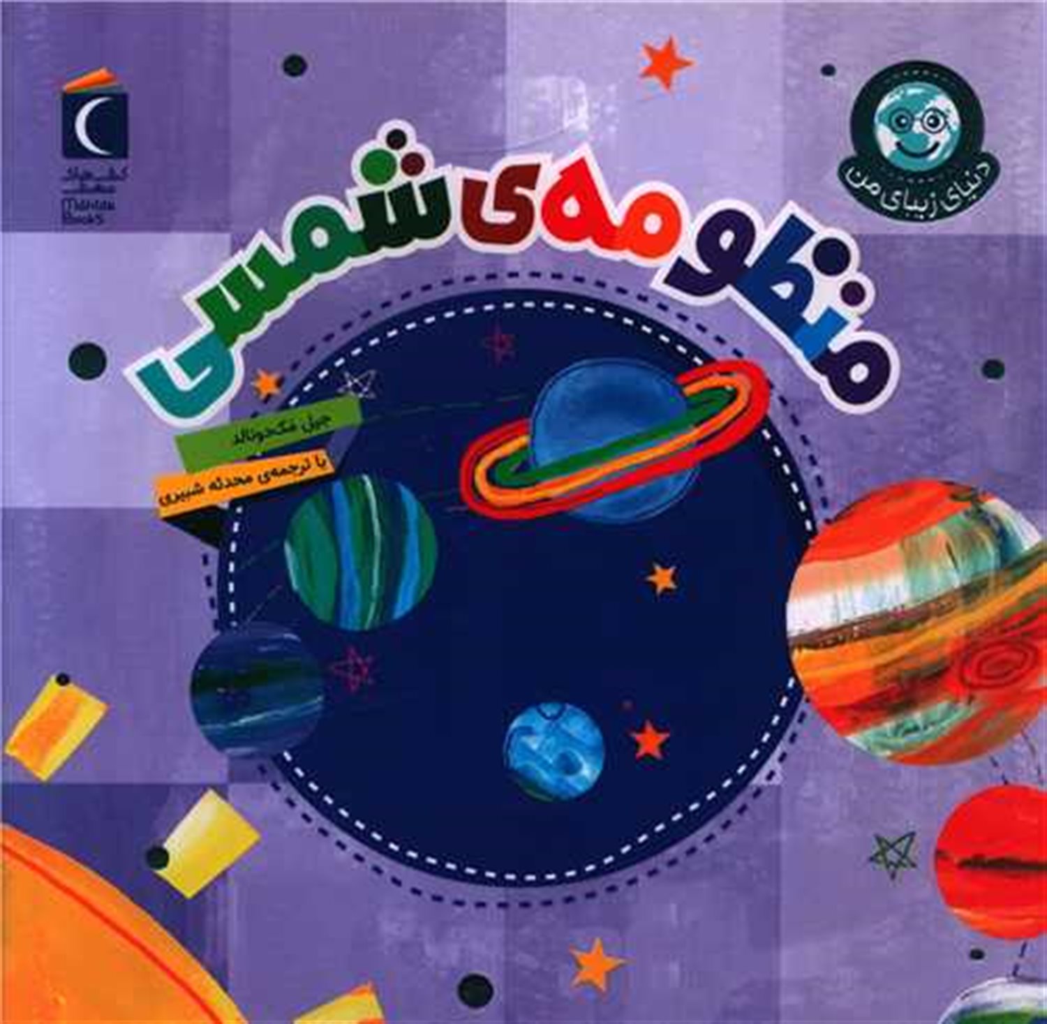 دنیای زیبای من: منظومه‌ی‌ شمسی