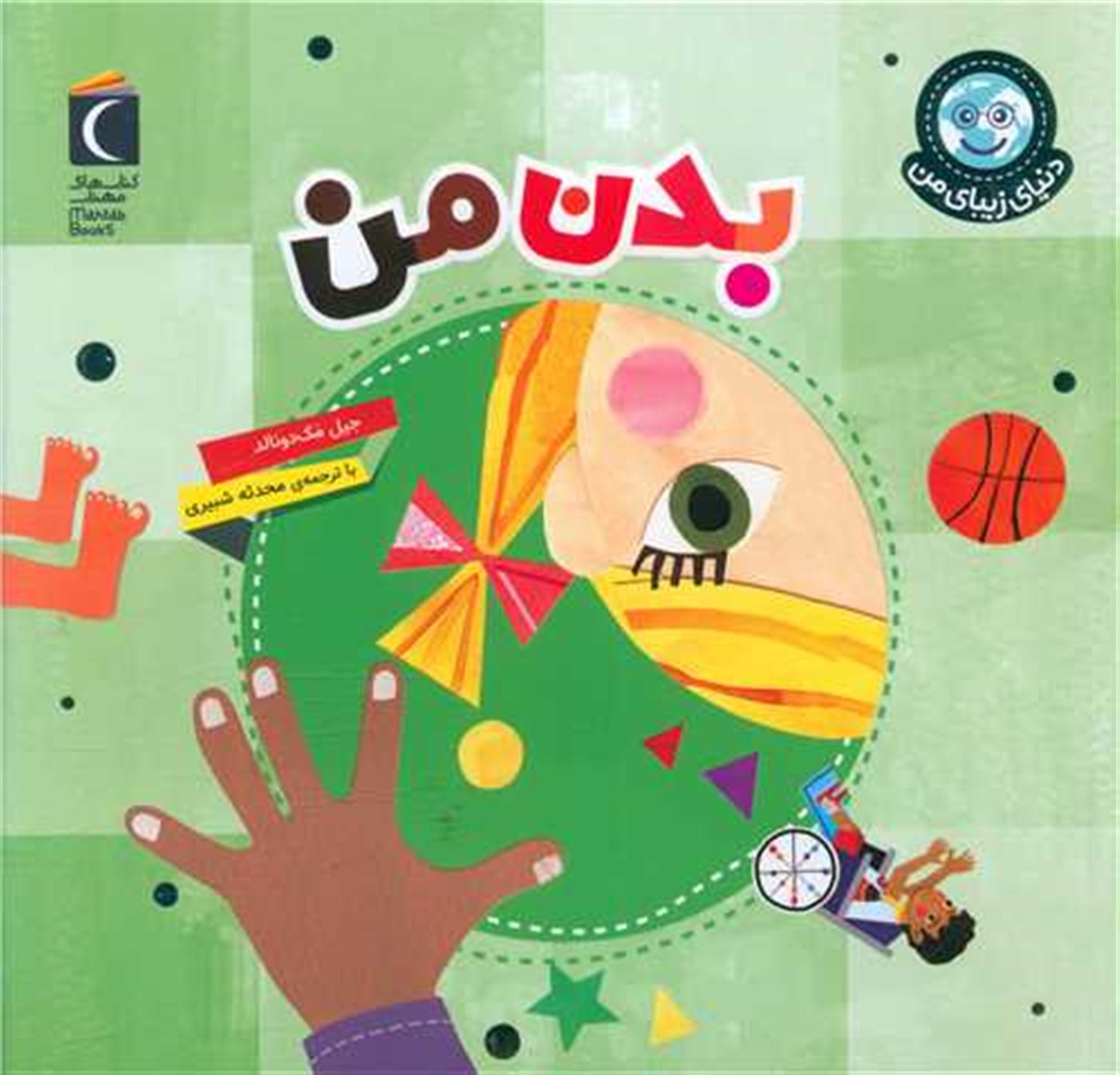 دنیای زیبای من: بدن‌ من