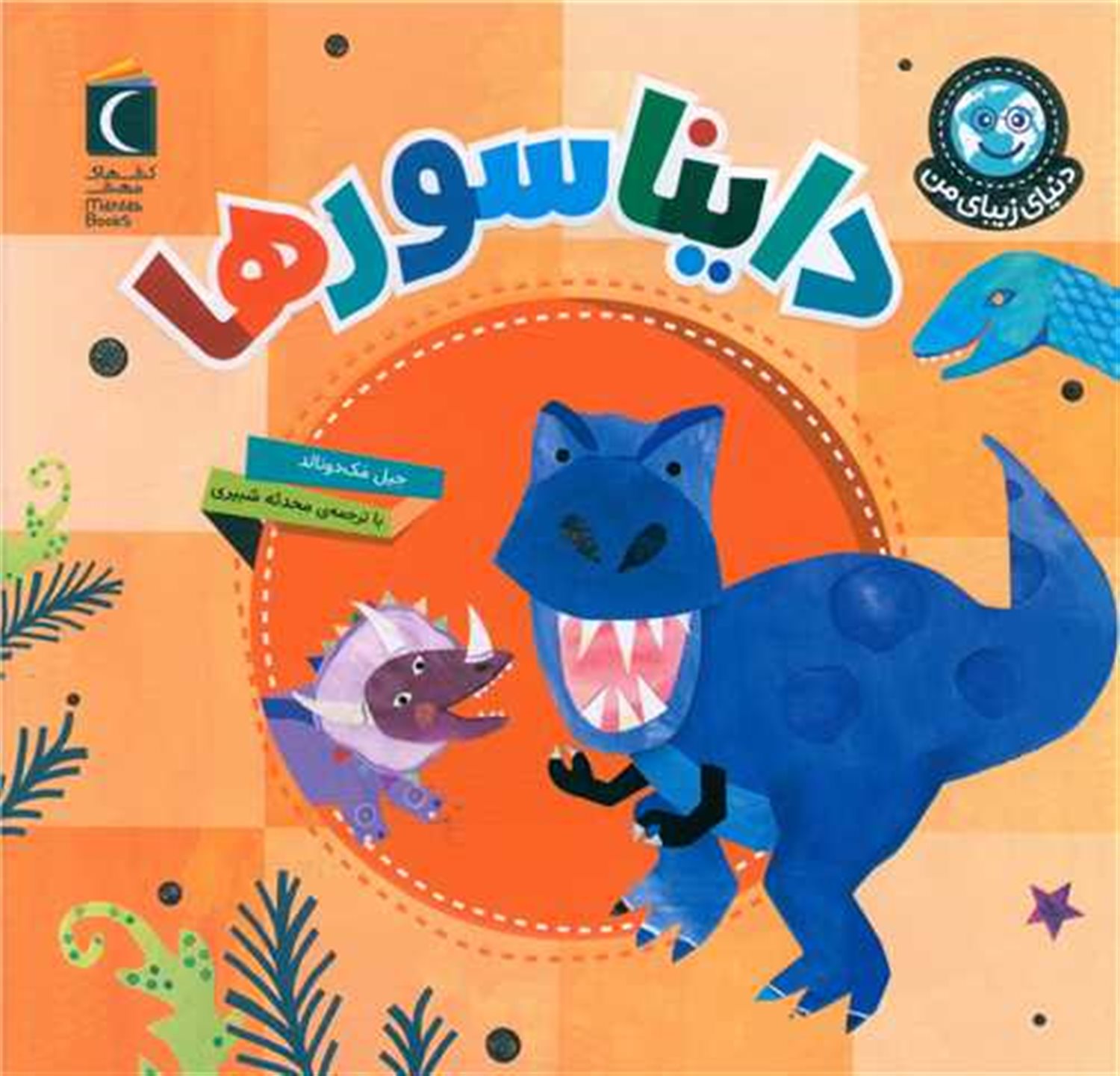 دنیای زیبای من: دایناسورها