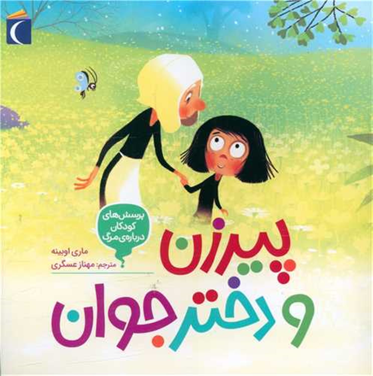 پیرزن  و دختر