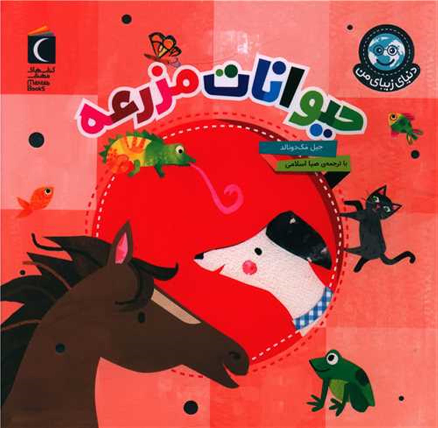 دنیای زیبای من: حیوانات مزرعه