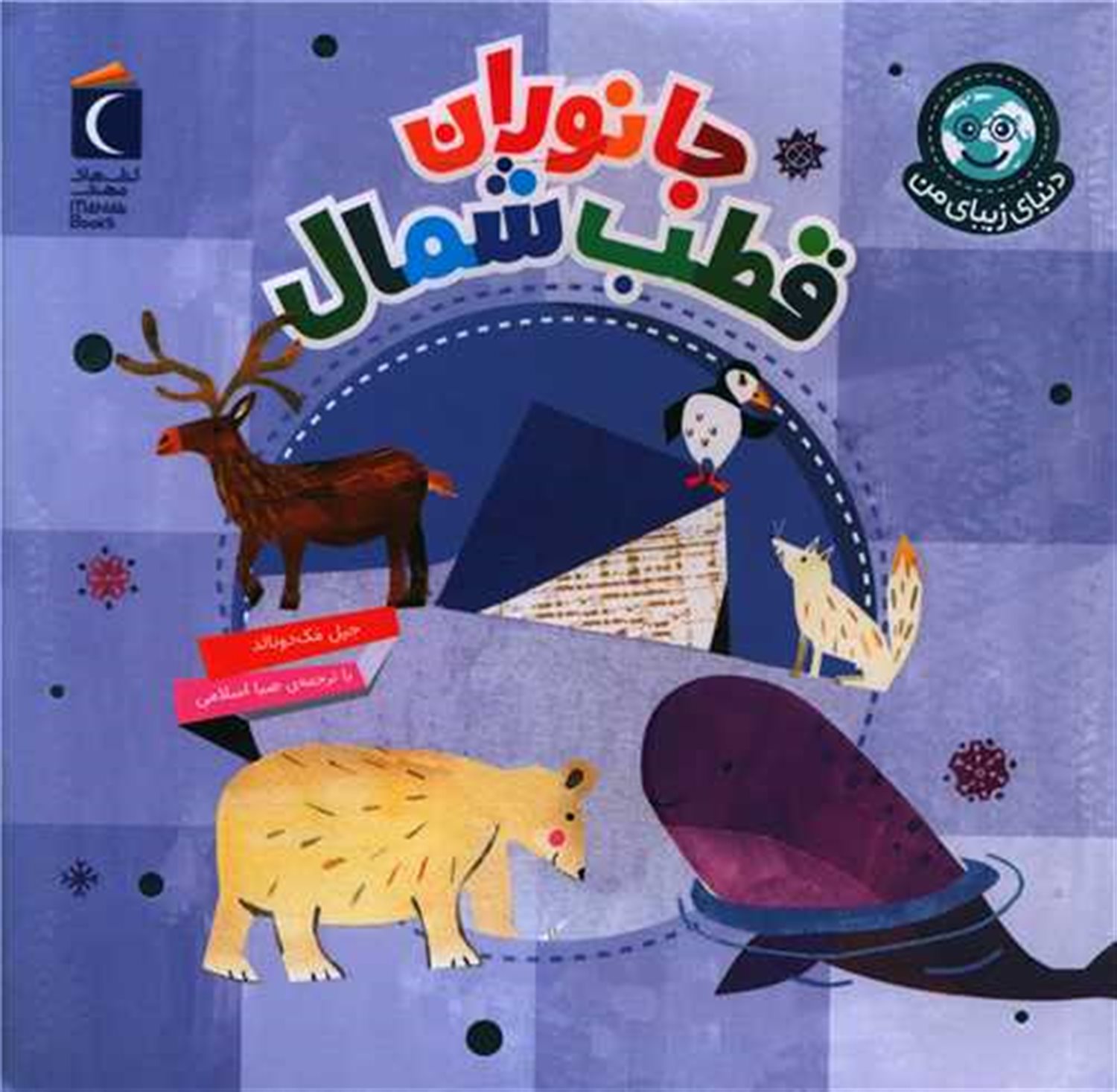 دنیای زیبای من: جانوران قطب شمال