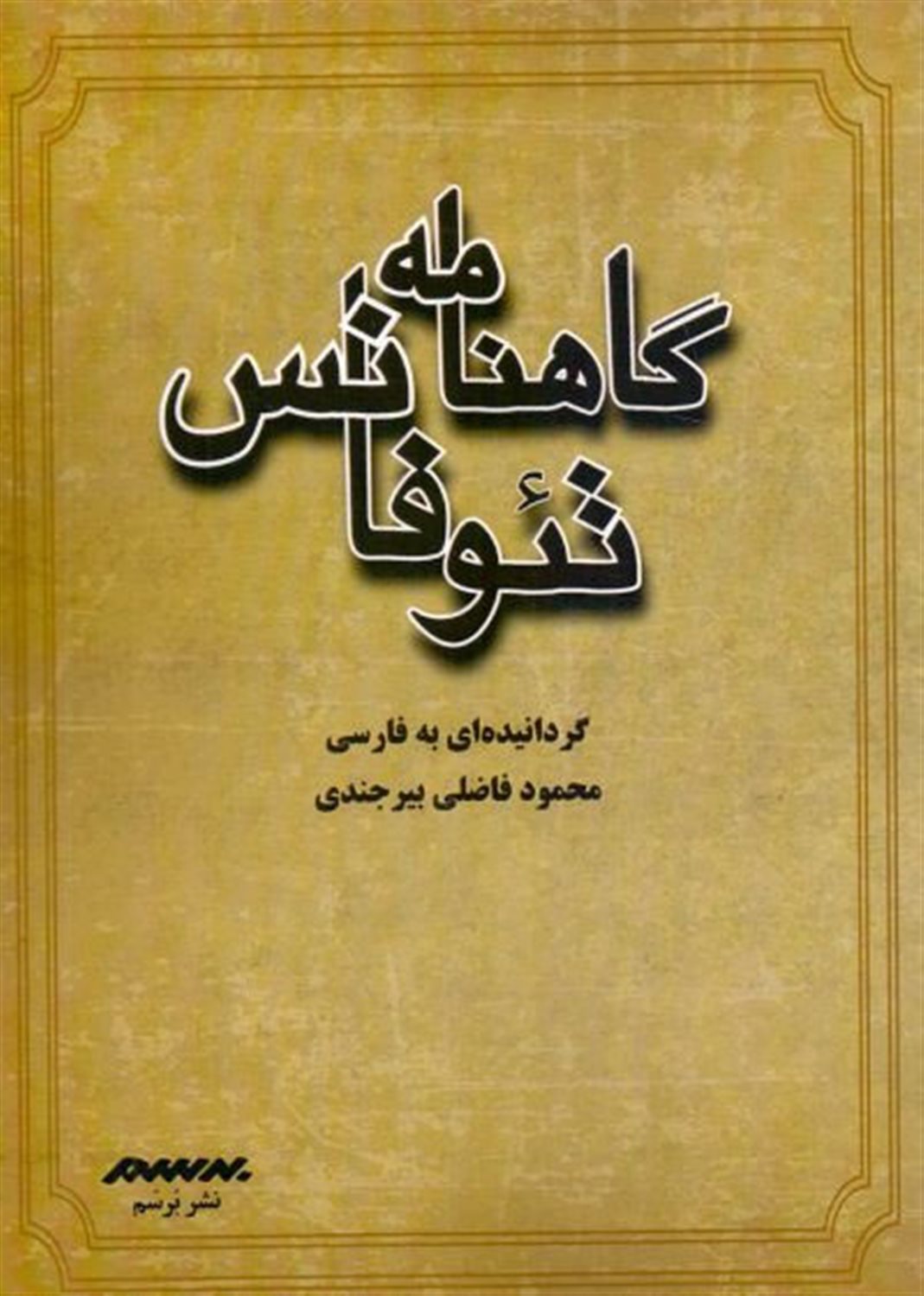 گاهنامه تئوفانس