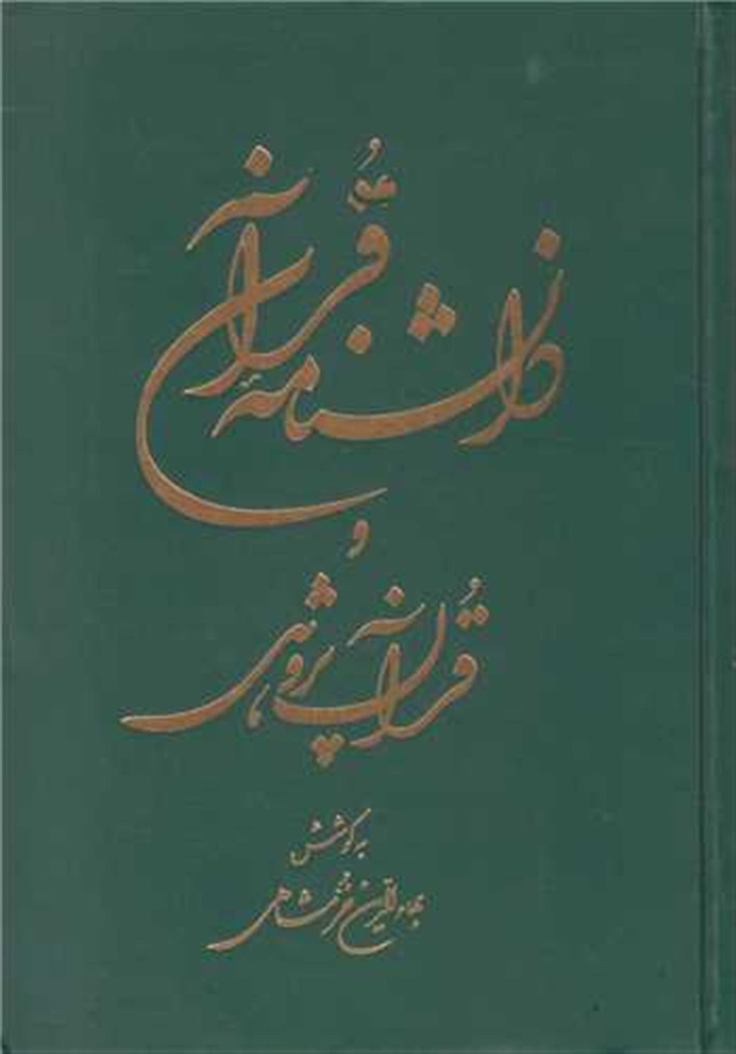 دانشنامه قرآن و قرآن پژوهی 