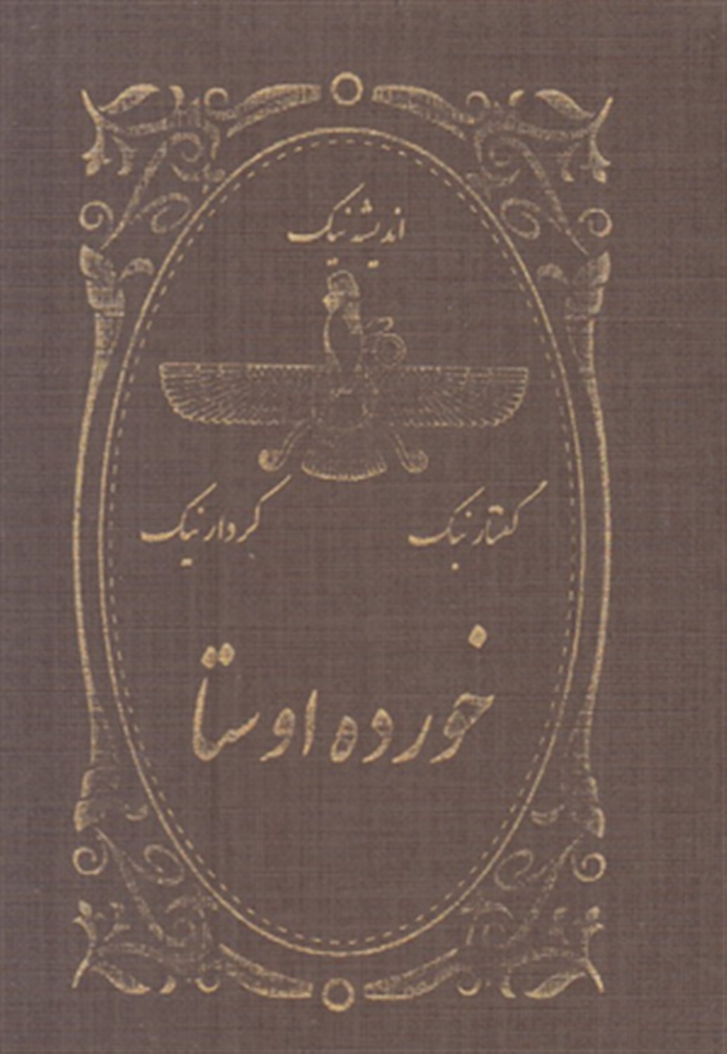 خورده اوستا(و-ه)