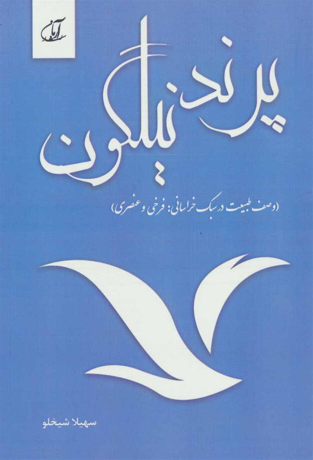 پرند نیلگون 