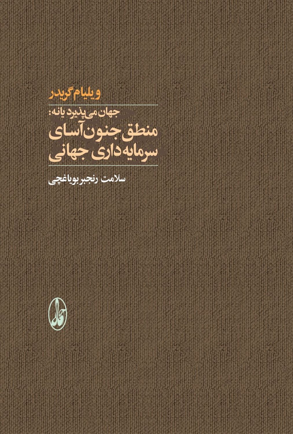 جهان می‌پذیرد یا نه