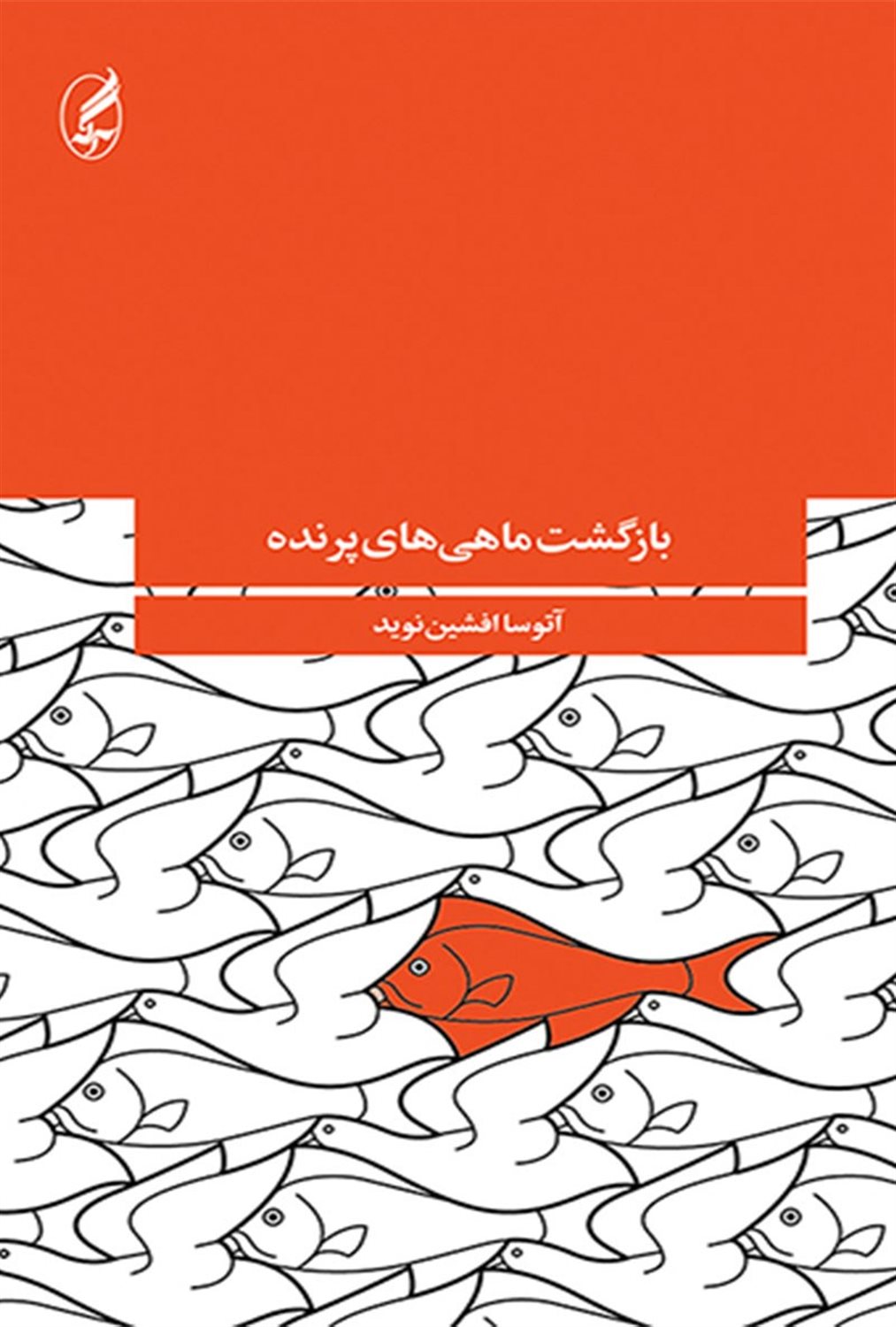بازگشت ماهی‌های پرنده