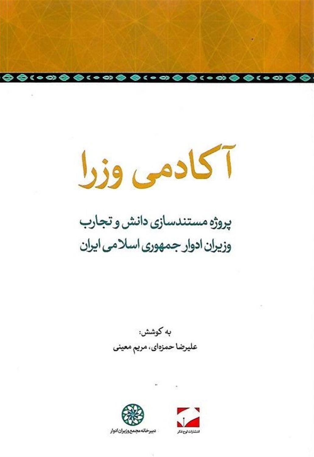 آکادمی وزرا