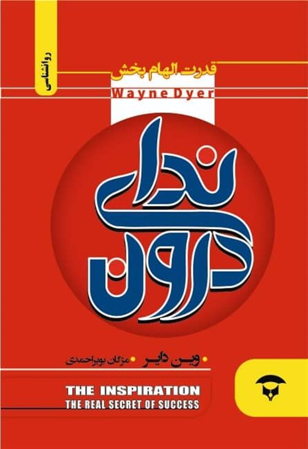 ندای درون 