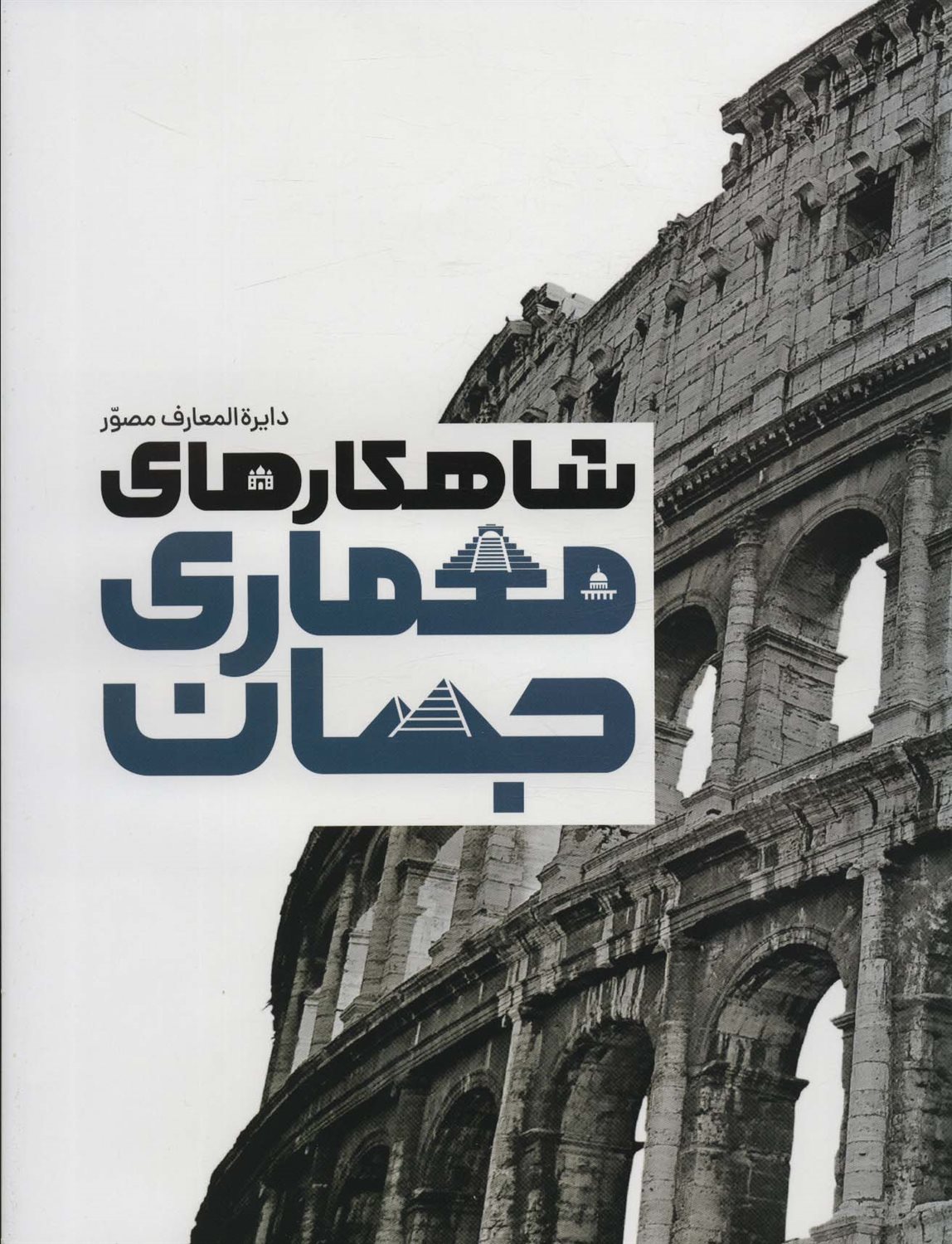 دایره المعارف مصور شاهکارهای معماری جهان 