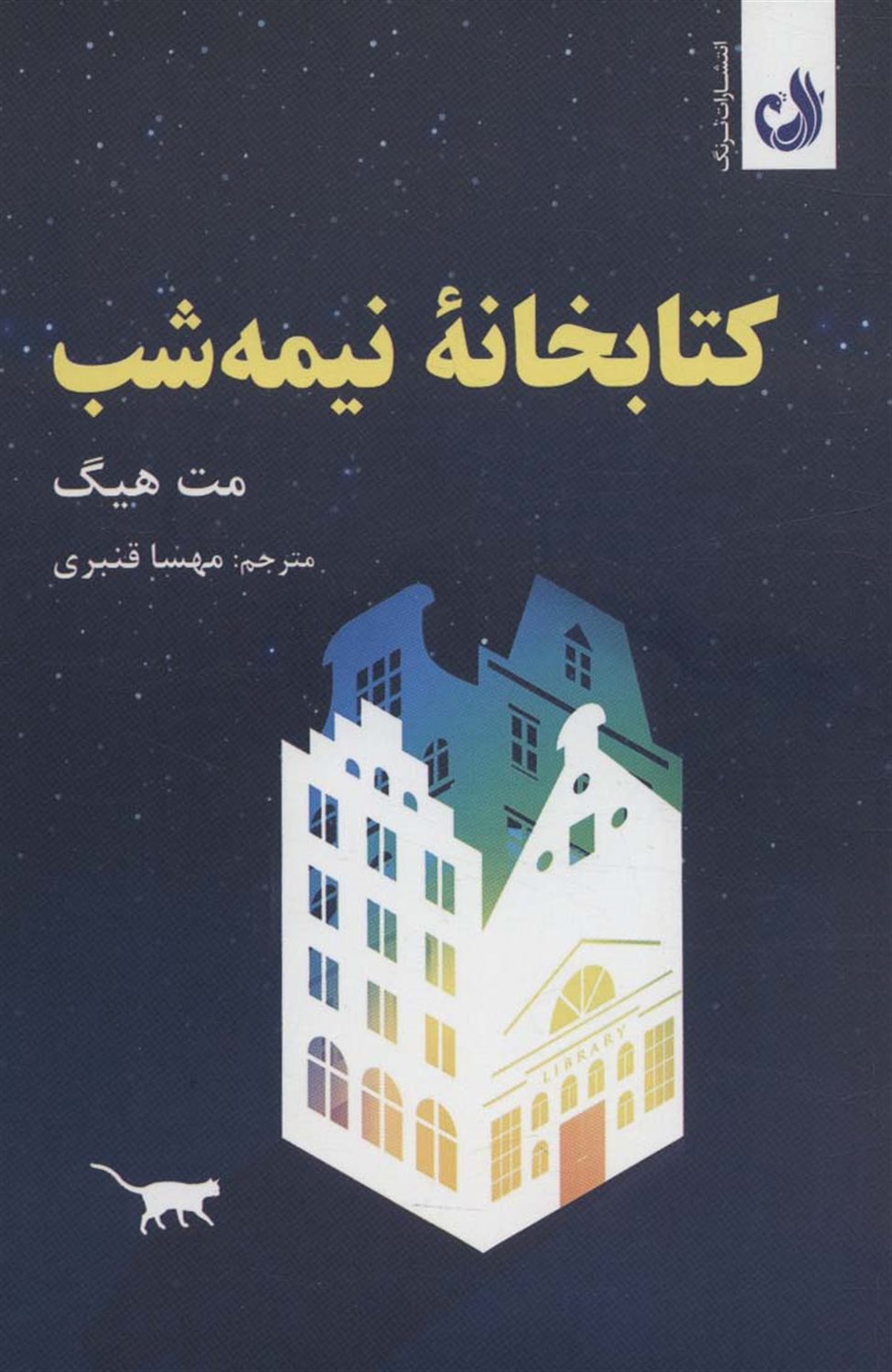 کتابخانه نیمه‌شب