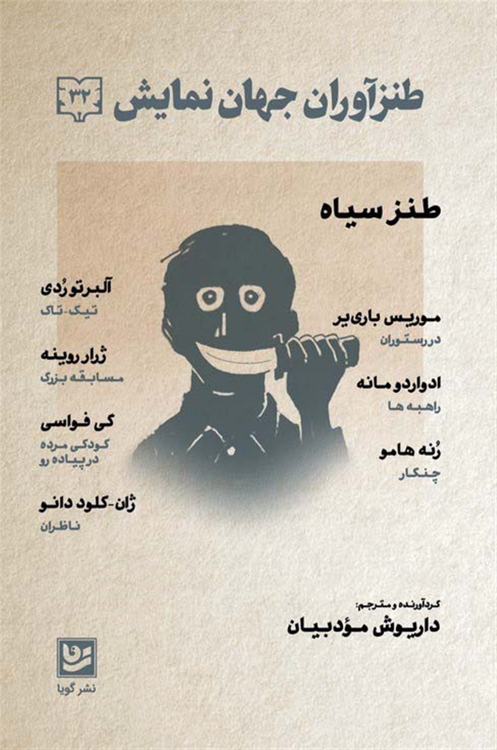 طنزآمران جهان نمایش 32: طنز سیاه