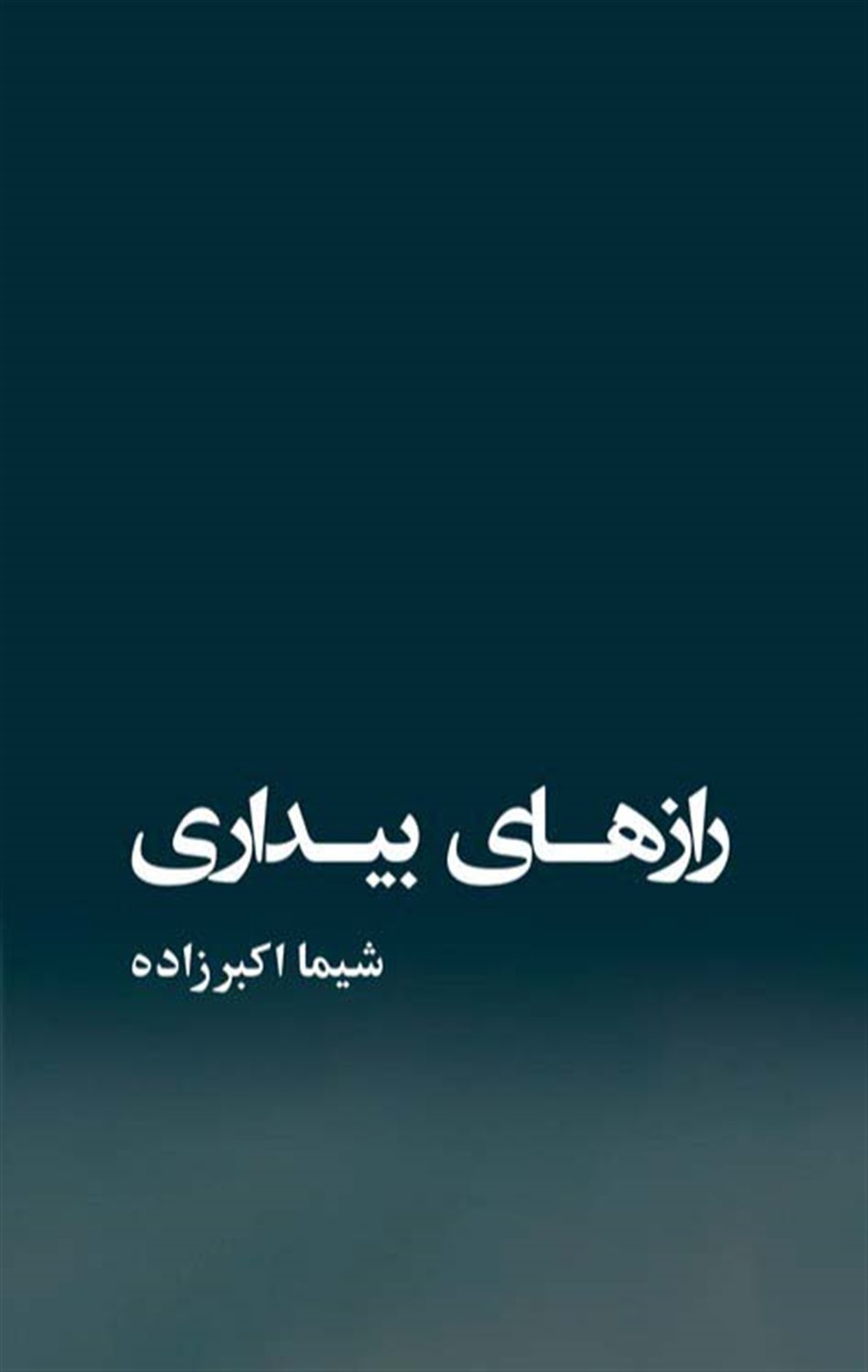 رازهای بیداری