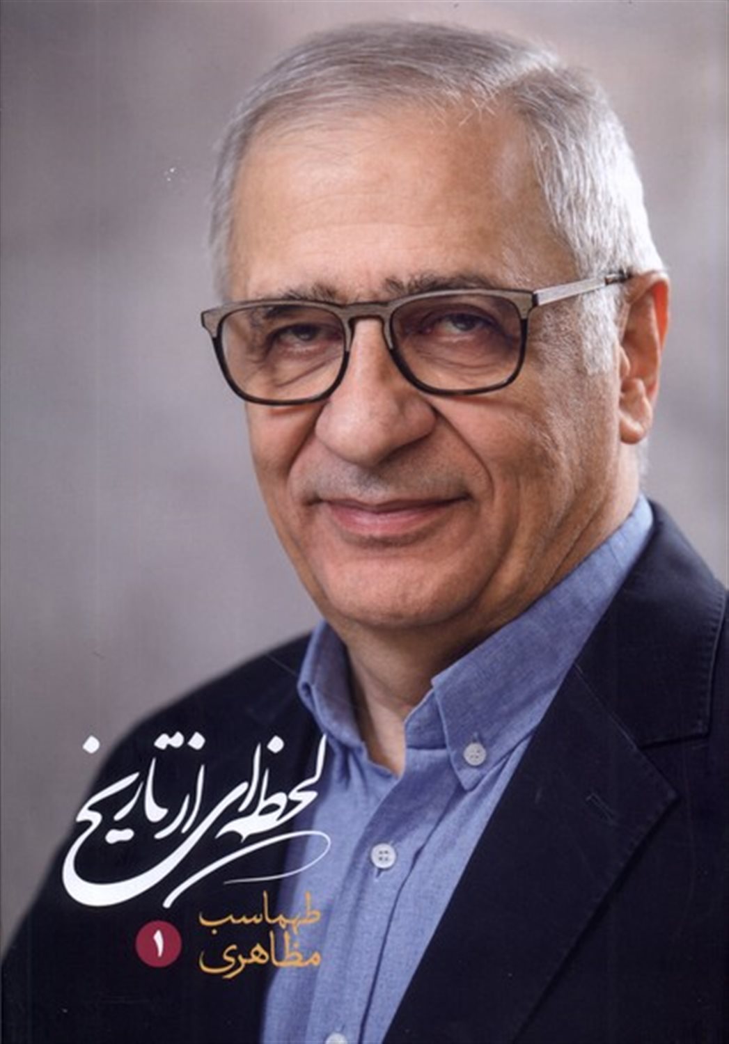 لحظه ای از تاریخ (2 جلد)