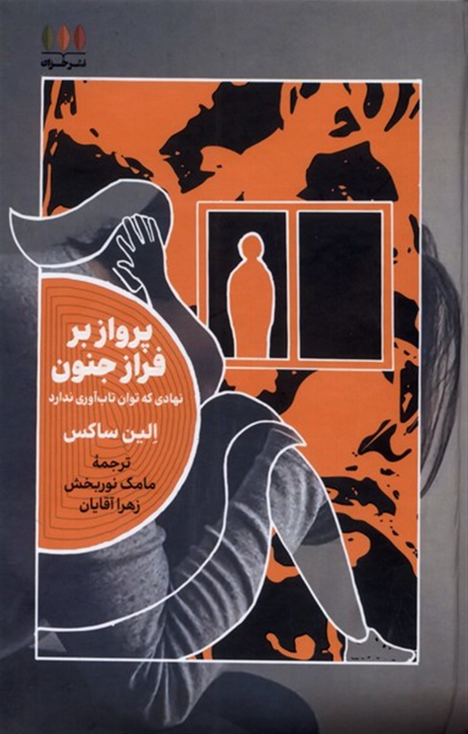 پرواز بر فراز جنون