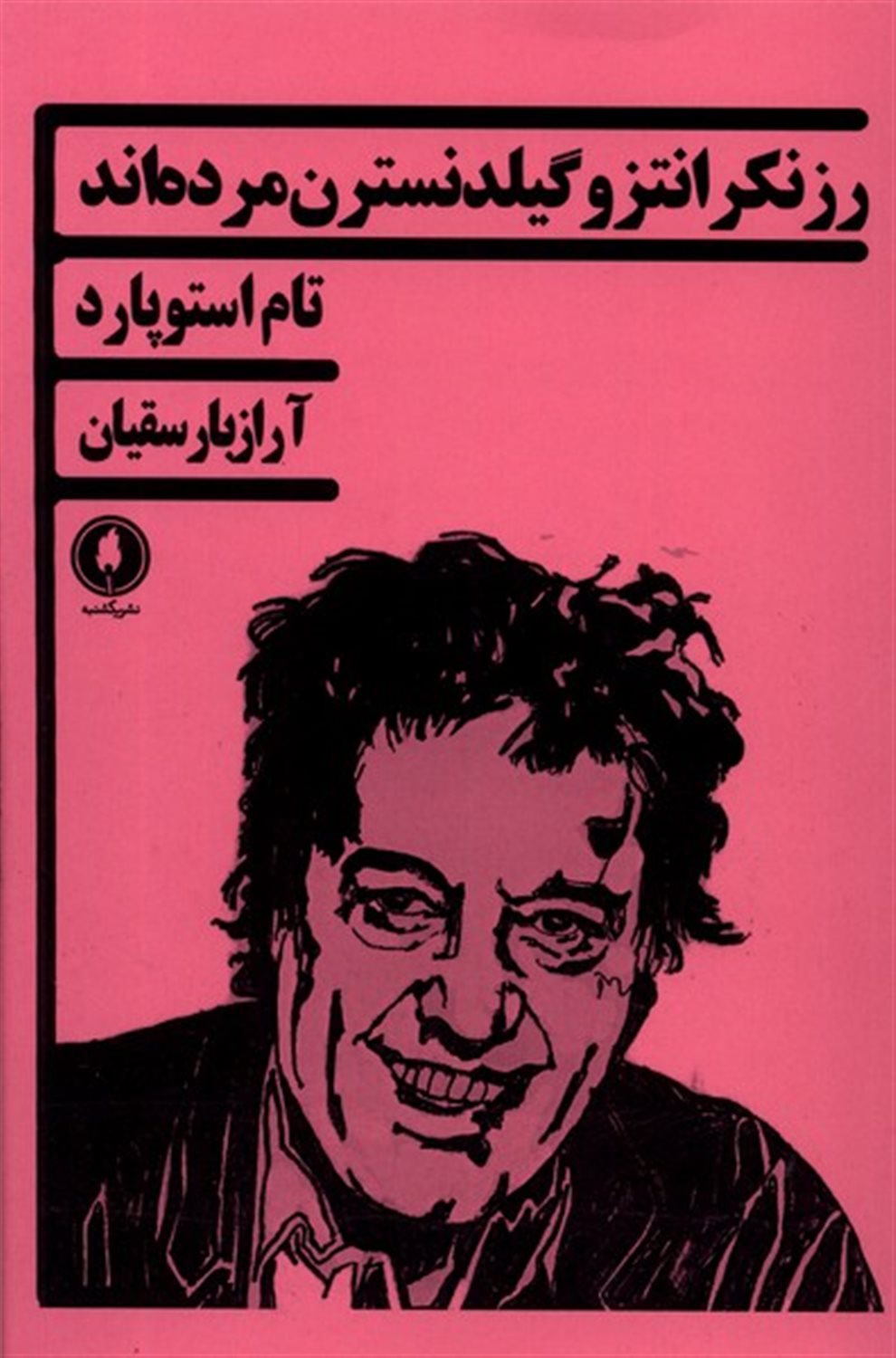 رزنکرانتز و گیلدنسترن مرده اند 