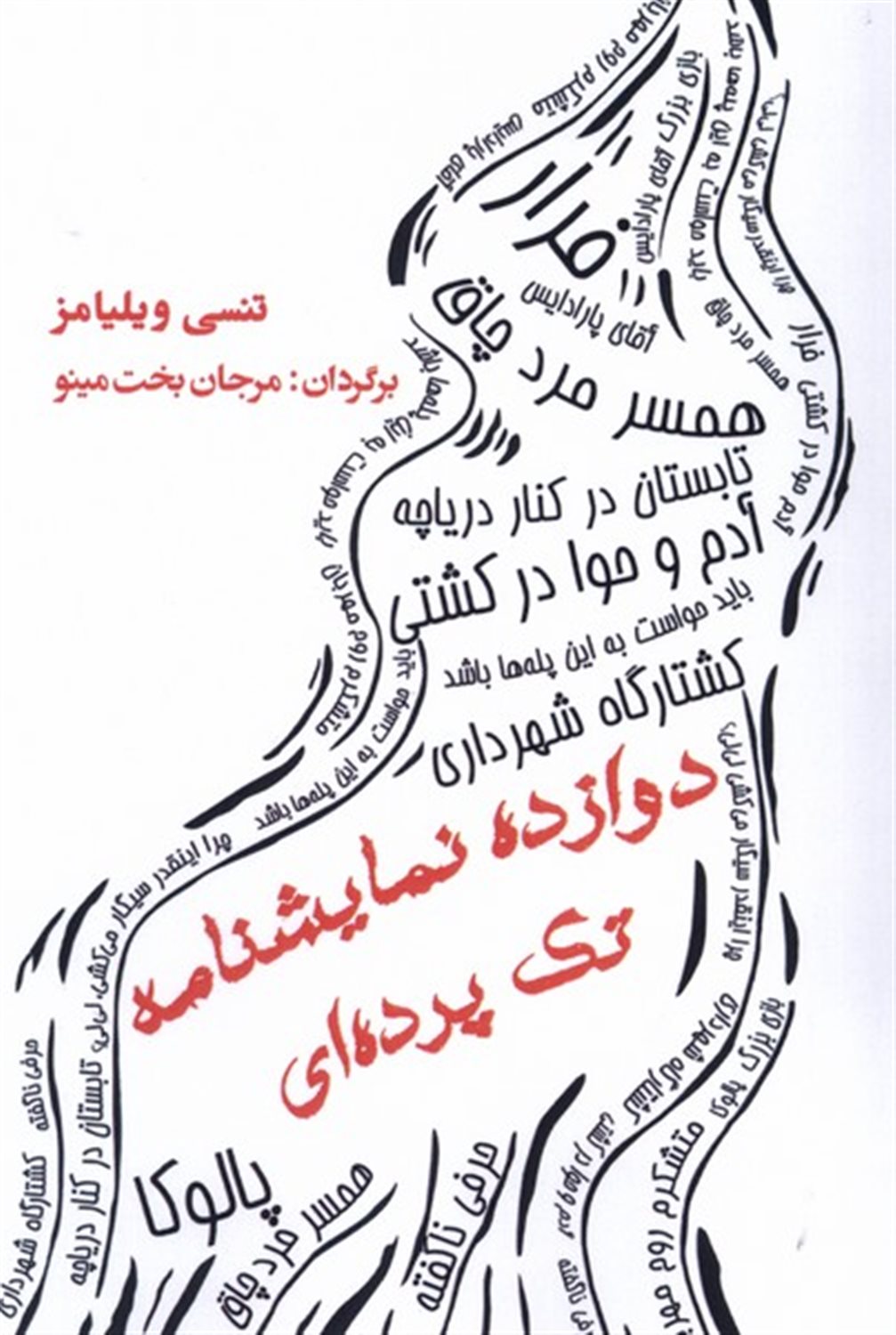 دوازده نمایشنامه تک ‌پرده‌ای 
