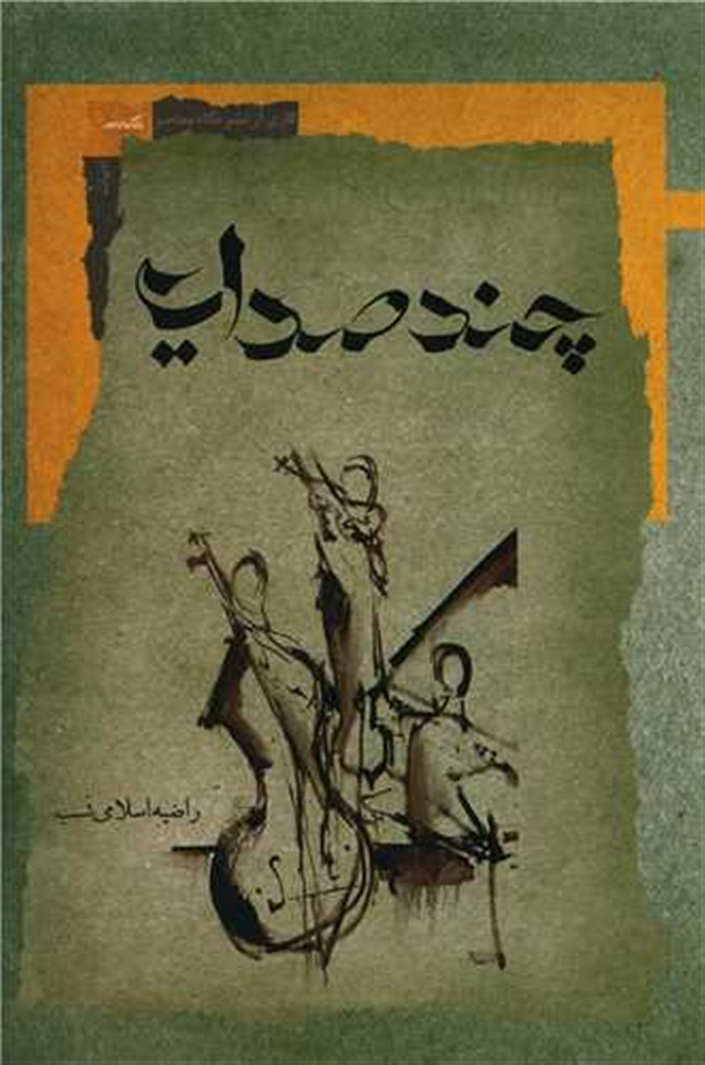 چند صدایی