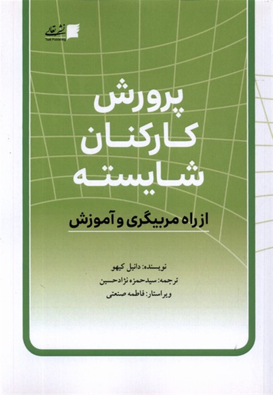 پرورش کارکنان شایسته  