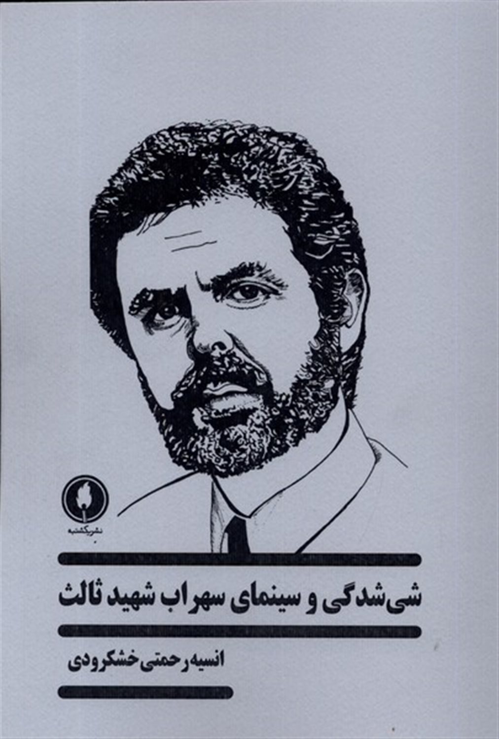 شی شدگی و سینمای  سهراب شهید  ثالث 