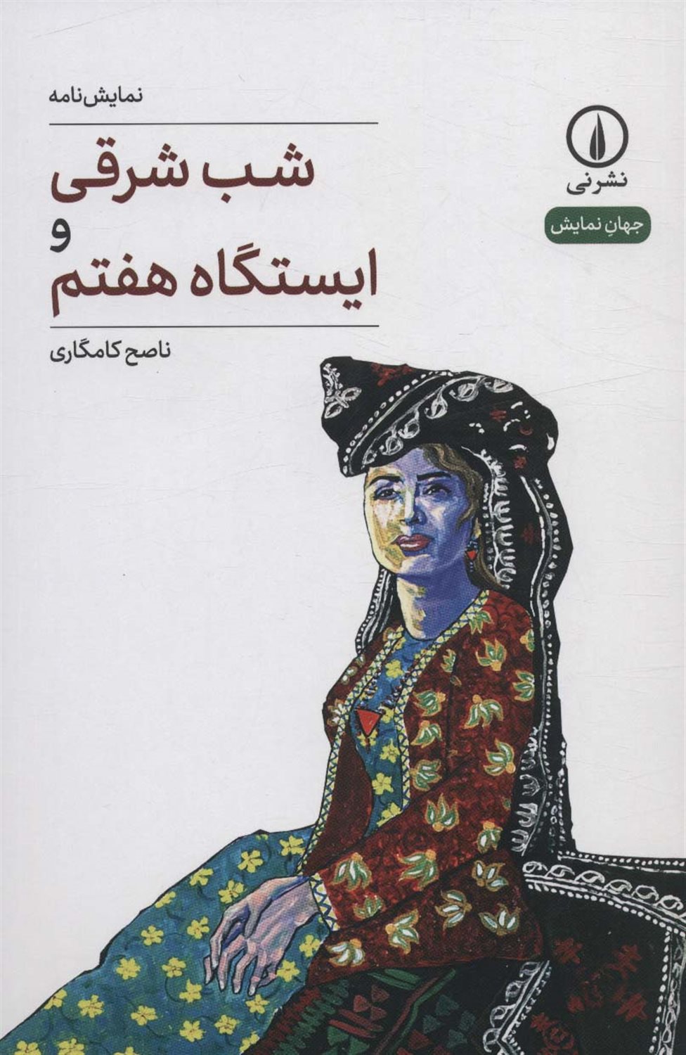 شب شرقی و ایستگاه هفتم 