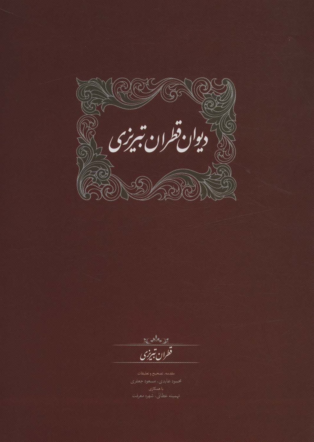 دیوان قطران تبریزی (دو جلدی)