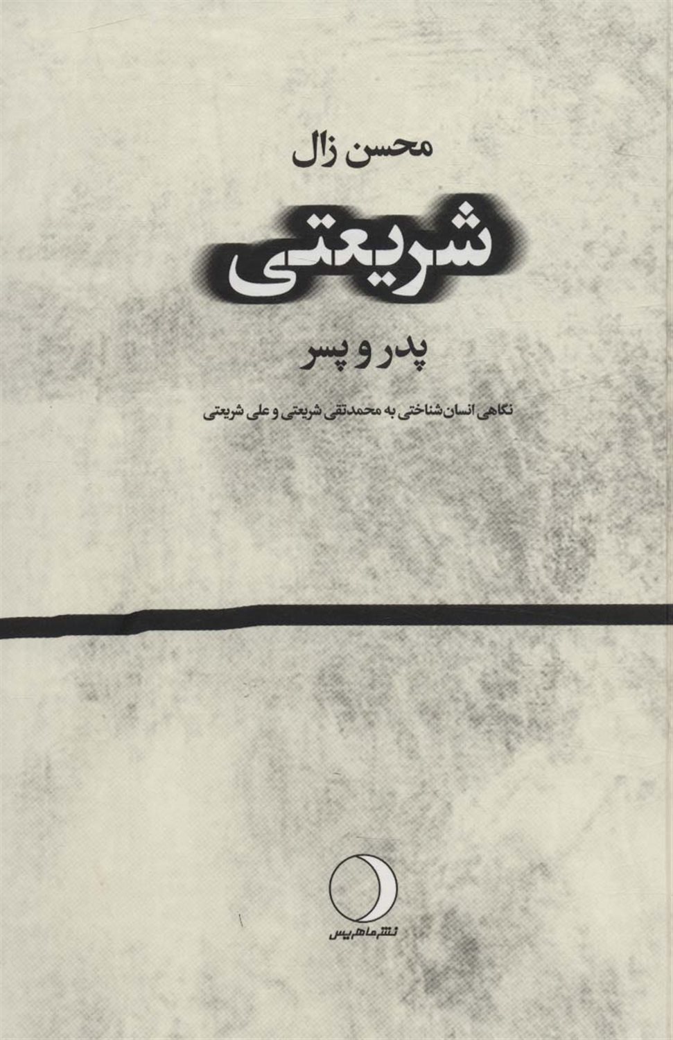 شریعتی (پدر و پسر)