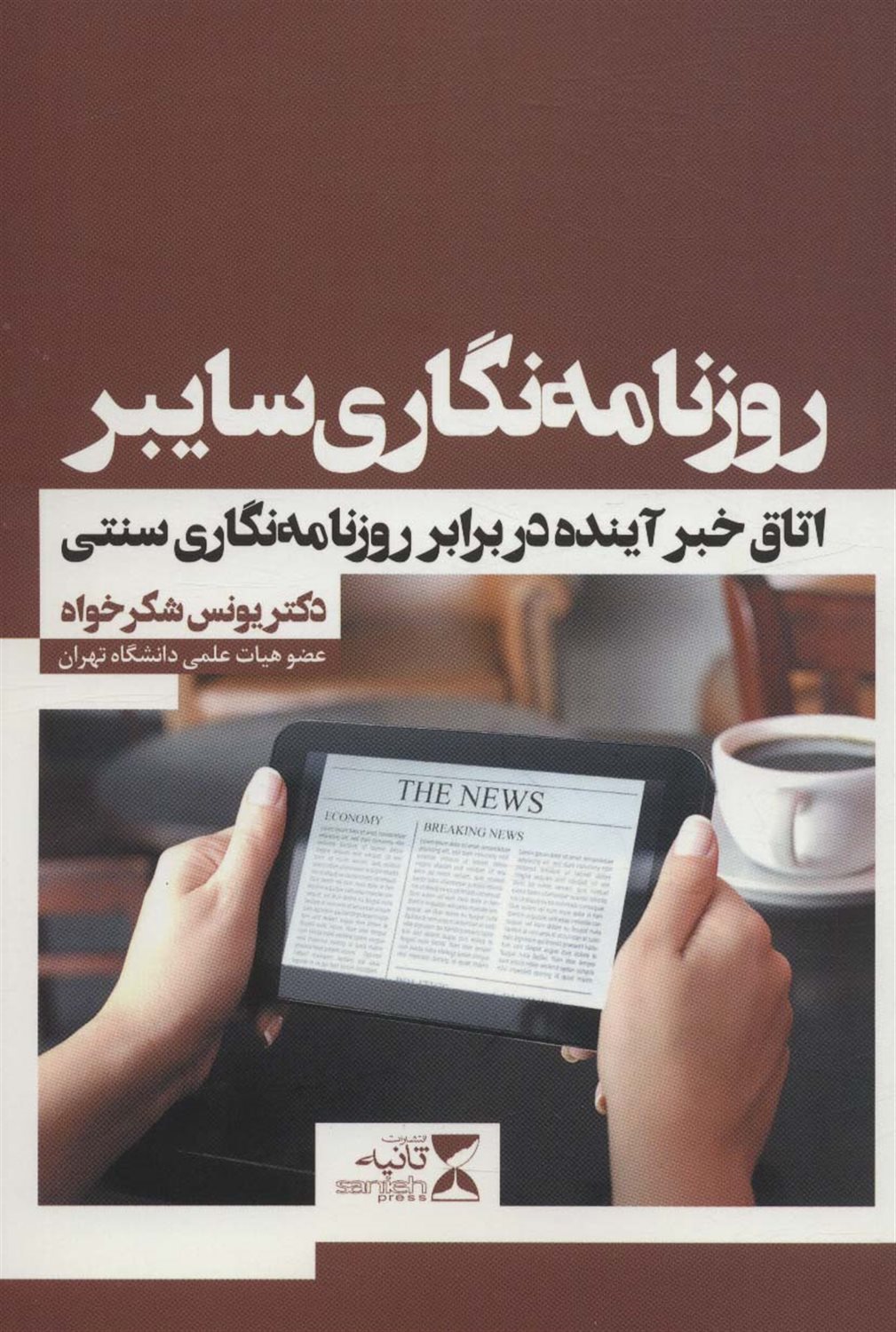 روزنامه‌نگاری سایبر