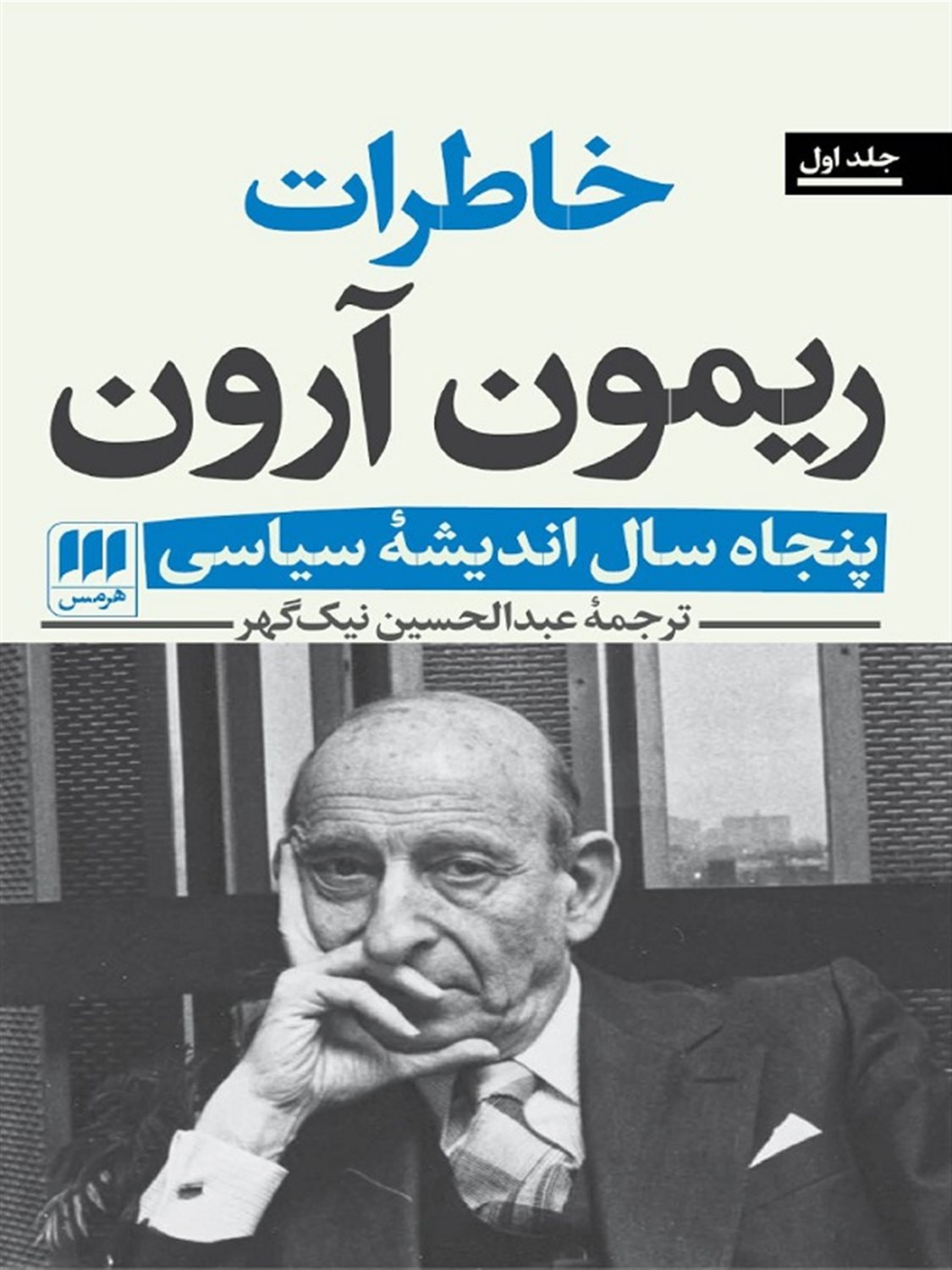 خاطرات ریمون آرون (2 جلدی)
