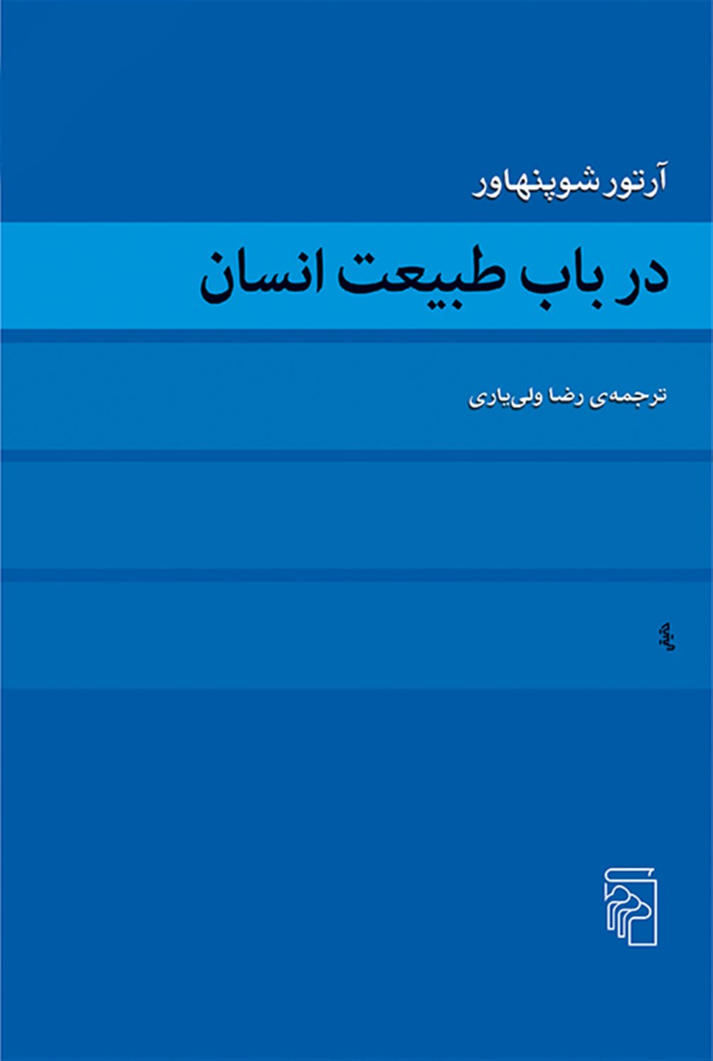در باب طبیعت انسان