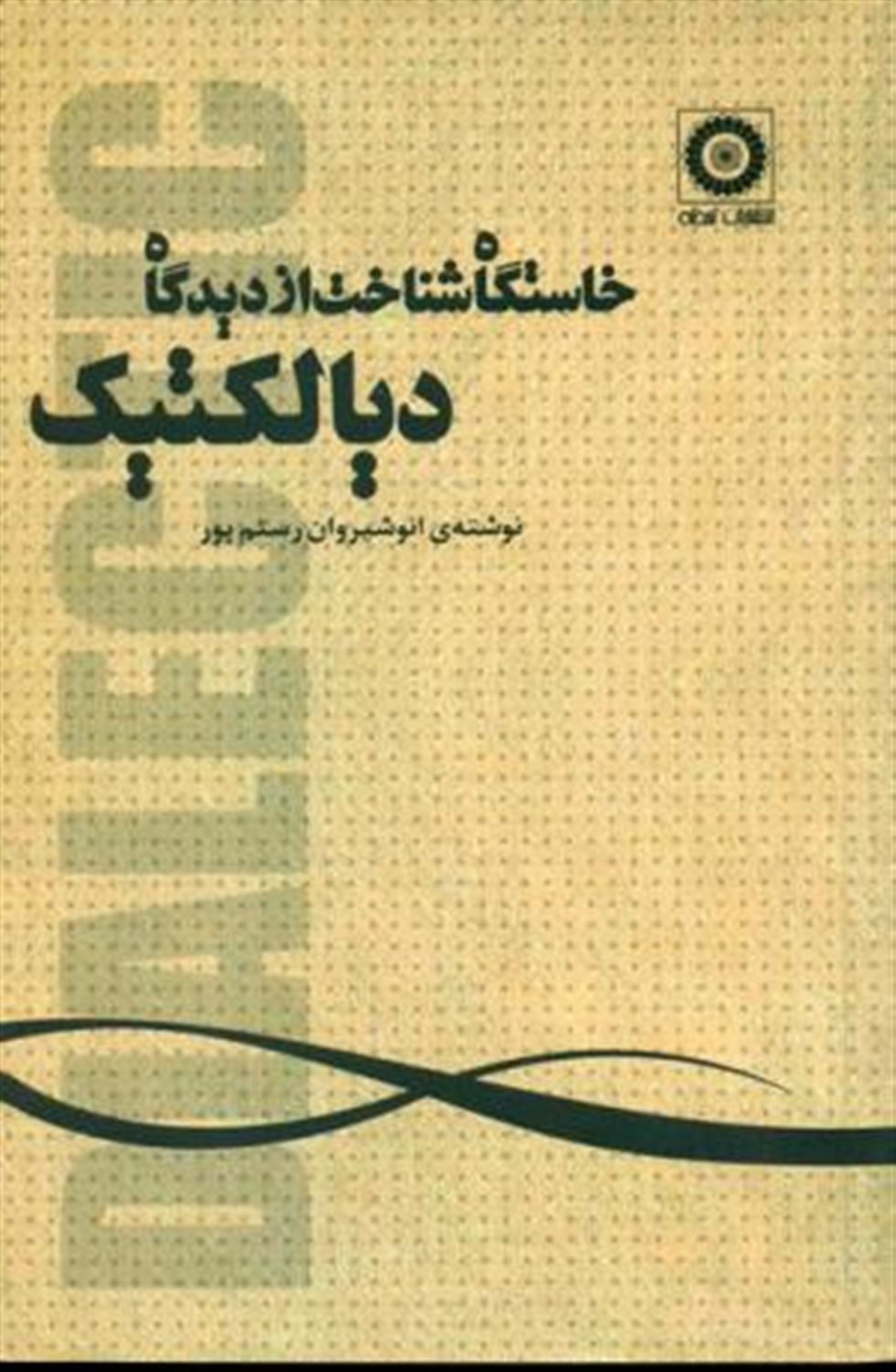 خاستگاه شناخت از دیدگاه دیالکتیک