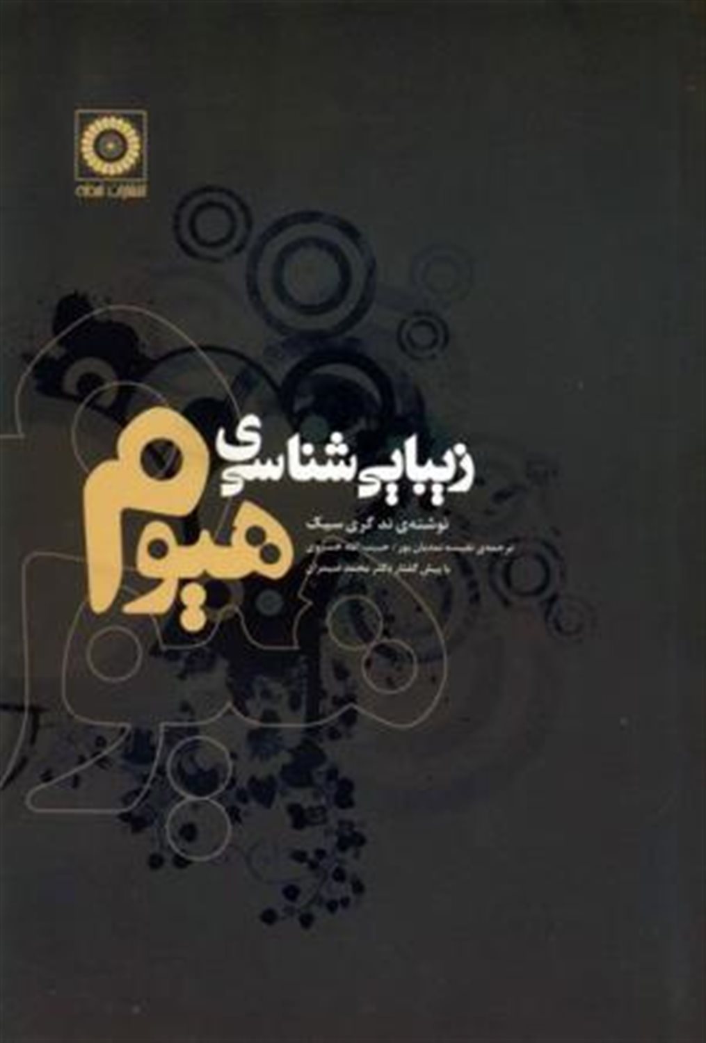 زیبایی شناسی هیوم