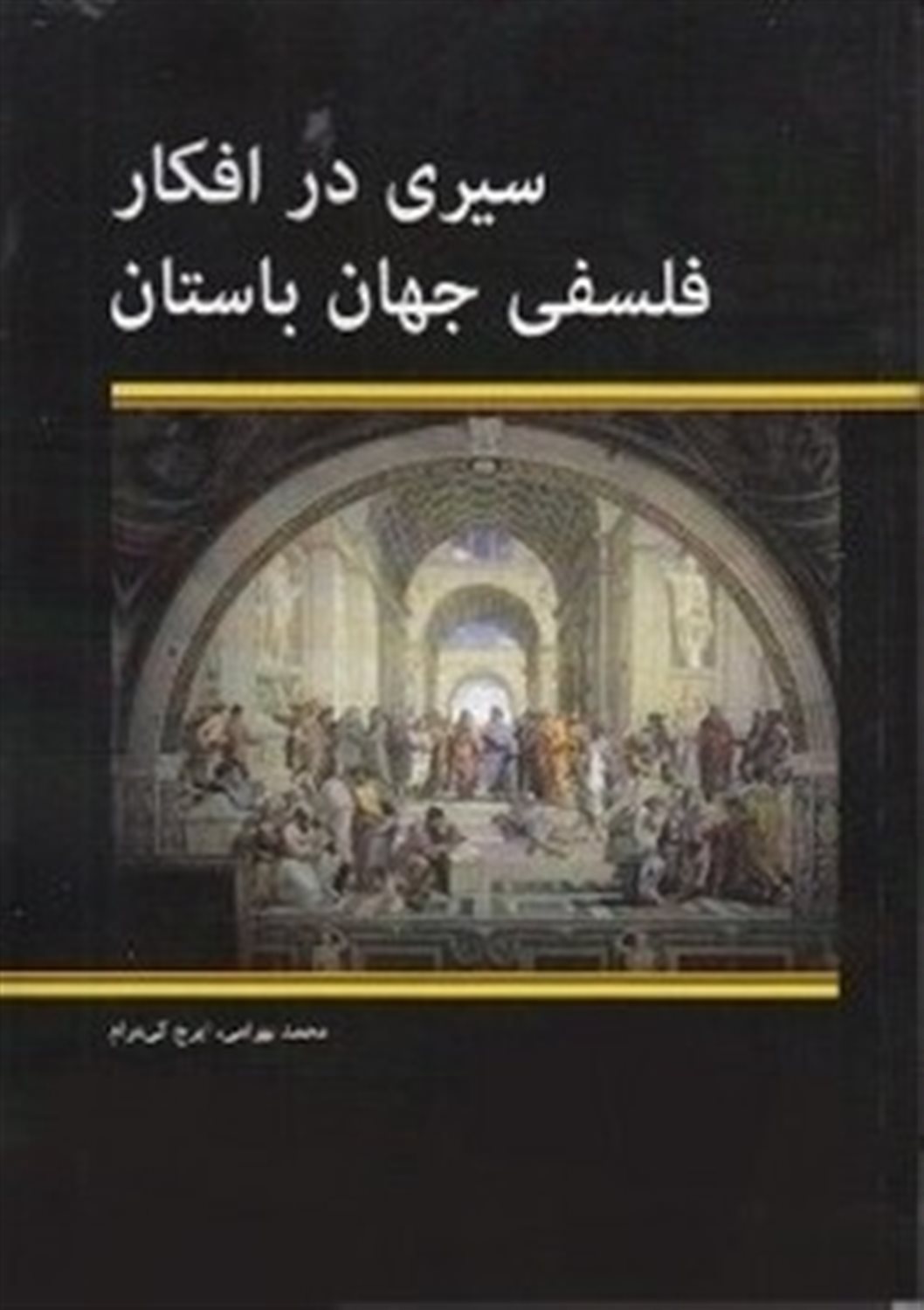 سیری در افکار فلسفی جهان باستان