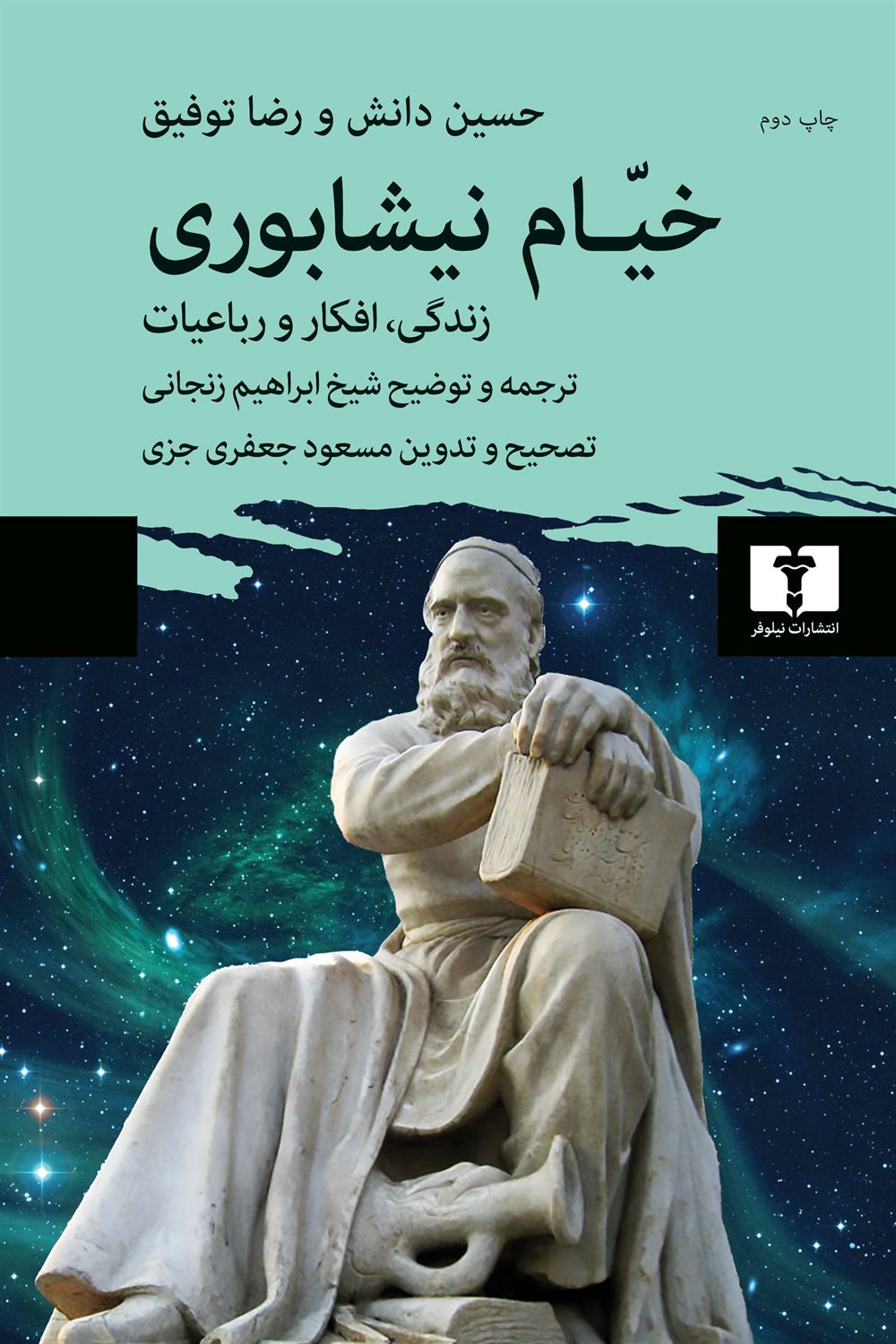 خیام نیشابوری (زندگی، افکار و رباعیات)
