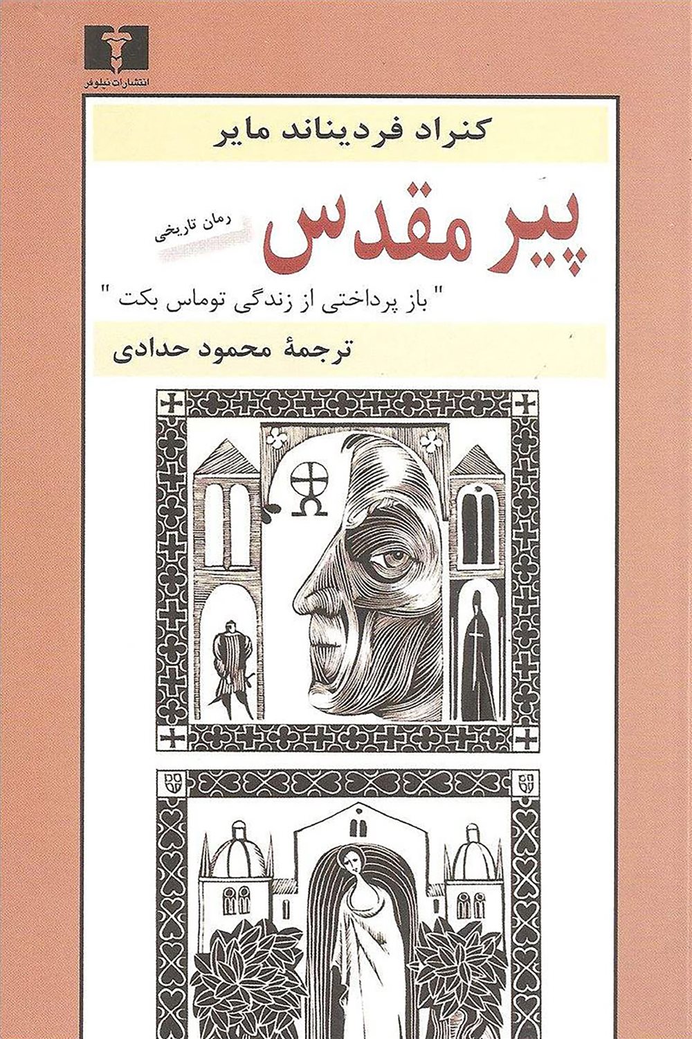 پیر مقدس