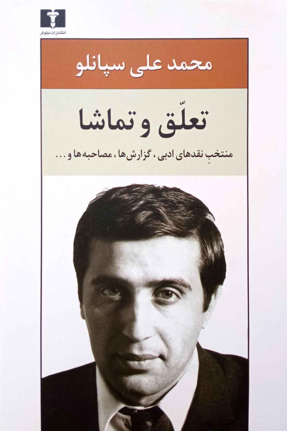 تعلق و تماشا