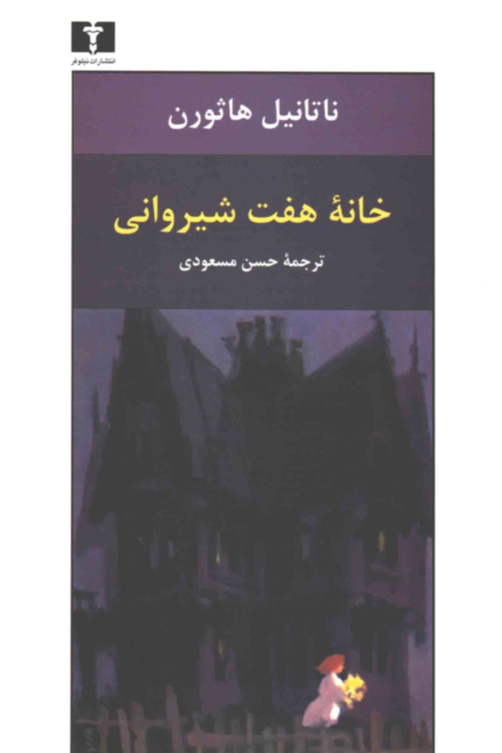 خانه هفت شیروانی