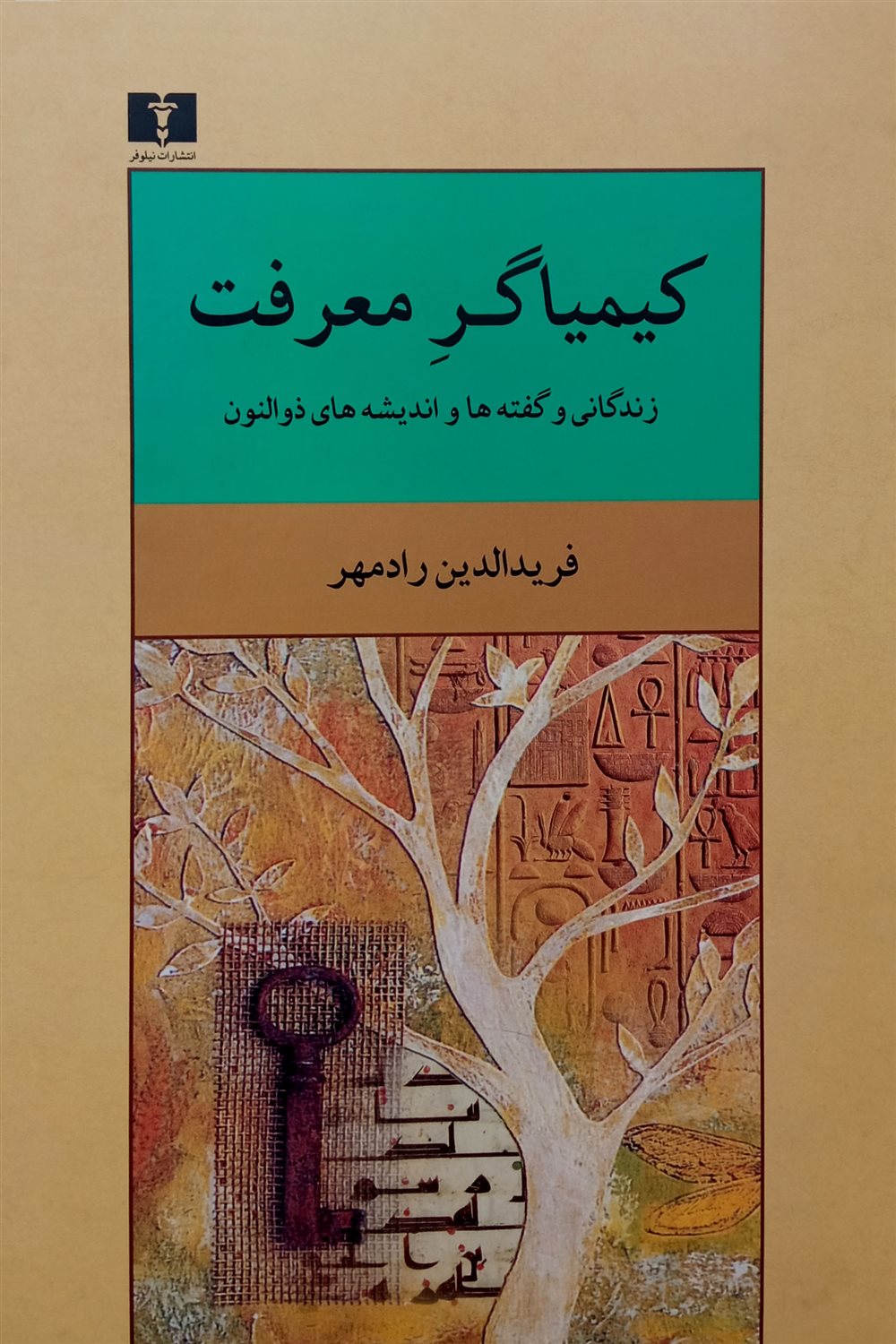 کیمیاگر معرفت (زندگانی و گفته ها)