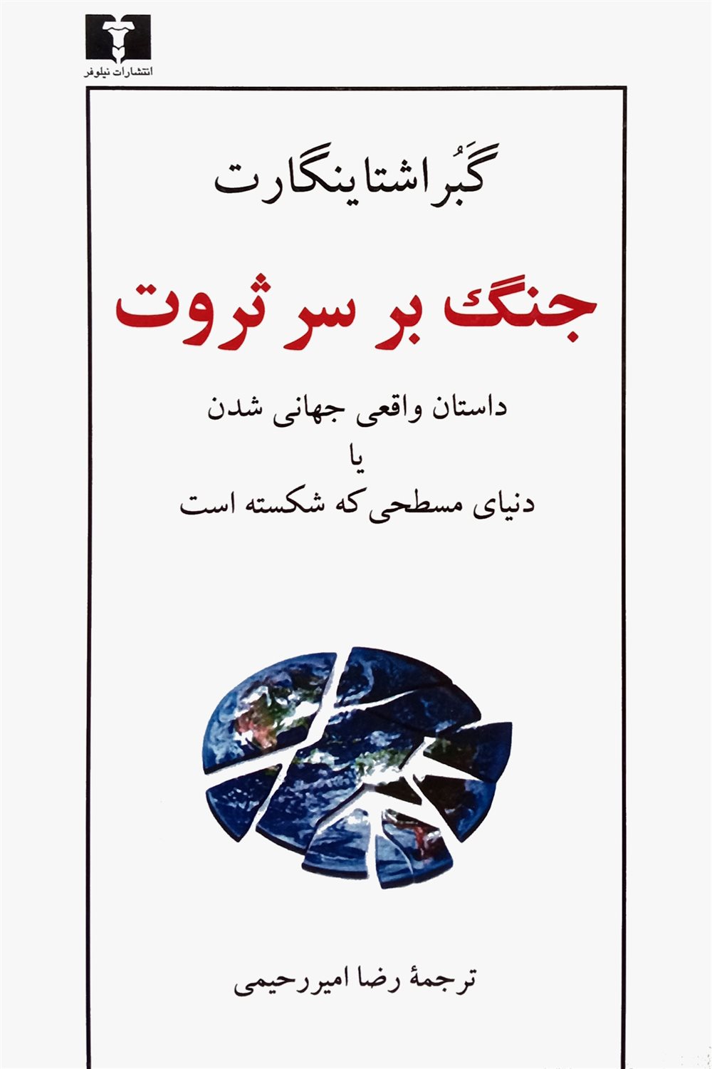 جنگ بر سر ثروت