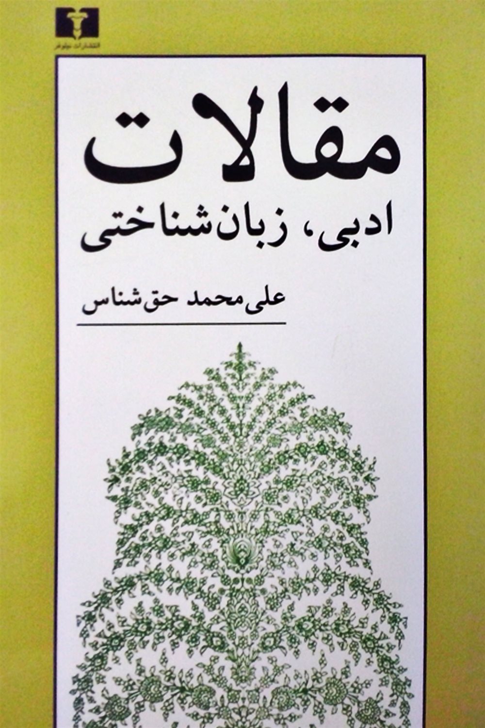 مقالات ادبی ، زبان‌شناختی