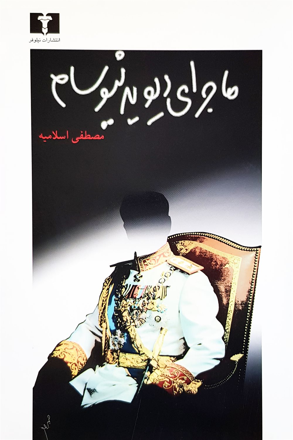 ماجرای دیوید نیوسام
