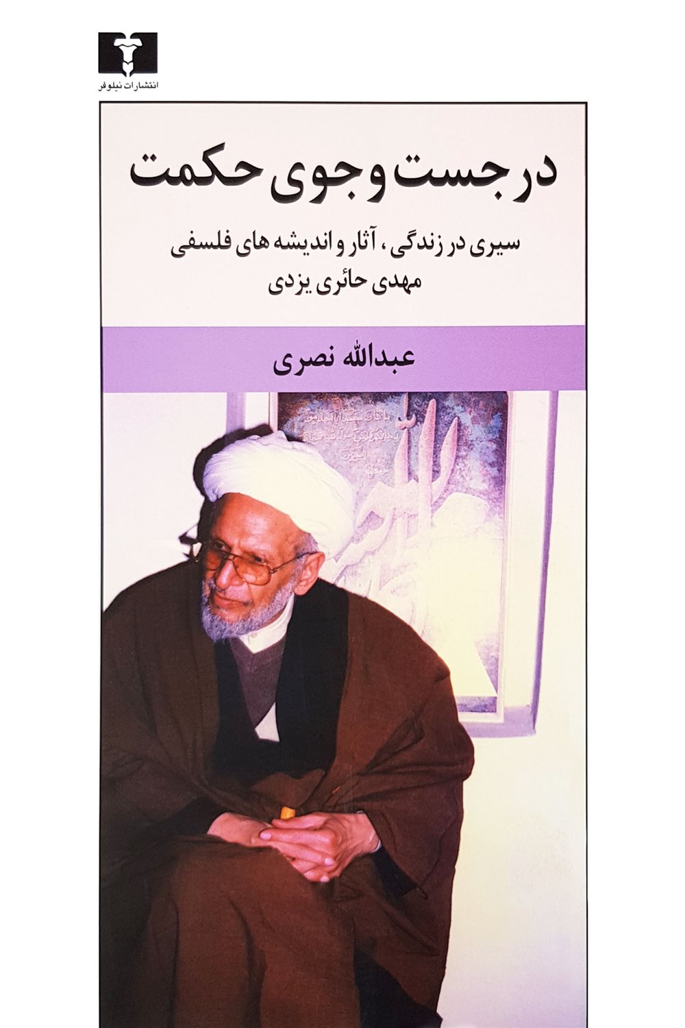 در جست‌وجوی حکمت