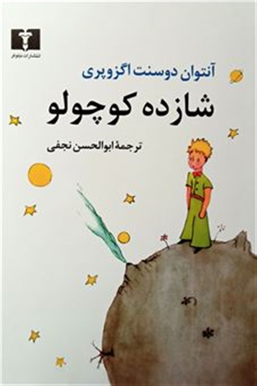 شازده کوچولو